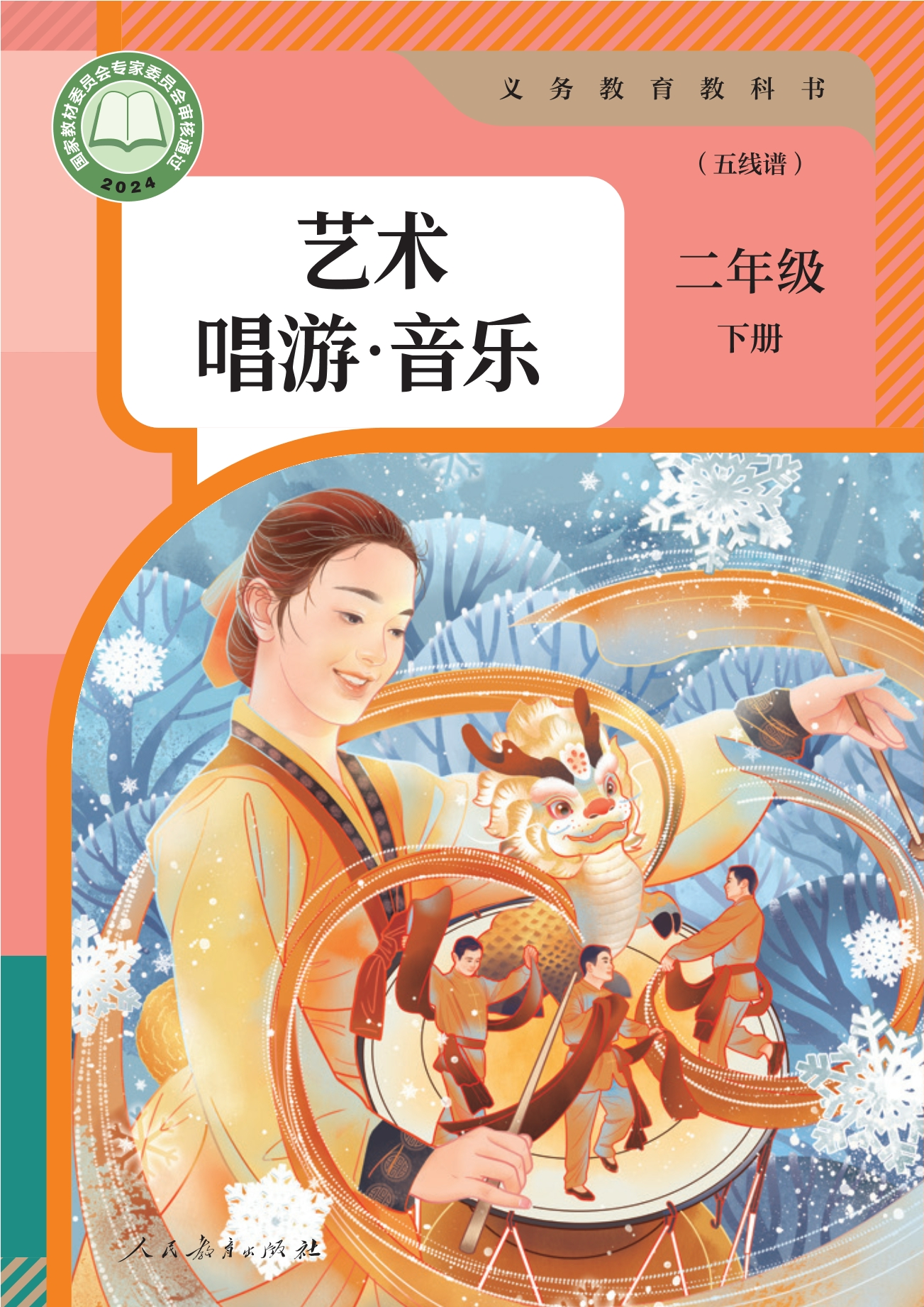 （根据2022年版课程标准修订）义务教育教科书·艺术·唱游·音乐（五线谱）二年级下册封面
