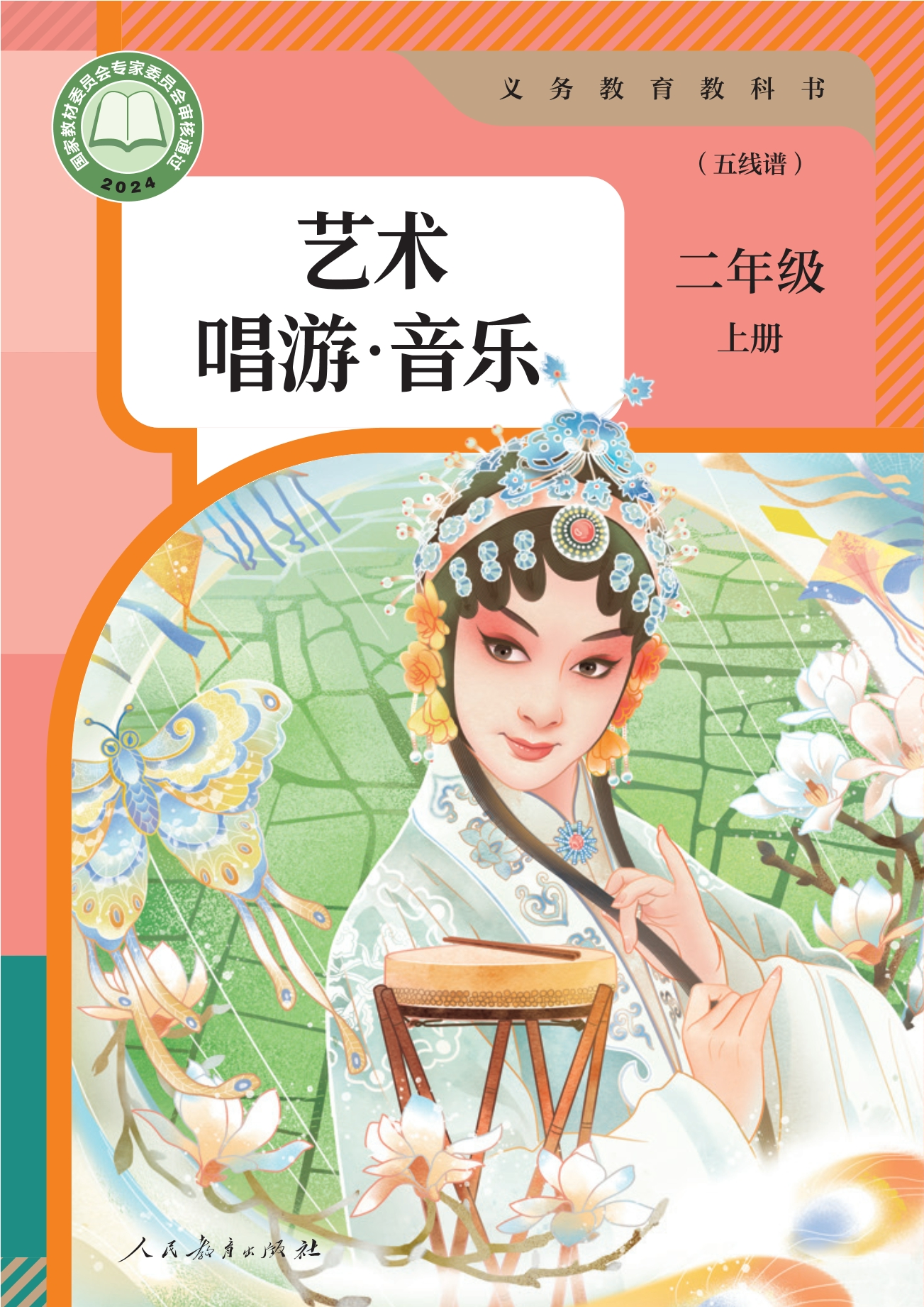 （根据2022年版课程标准修订）义务教育教科书·音乐（五线谱）二年级上册封面