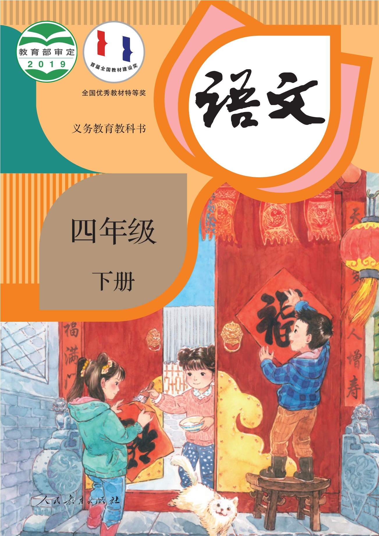 义务教育教科书·语文四年级下册封面