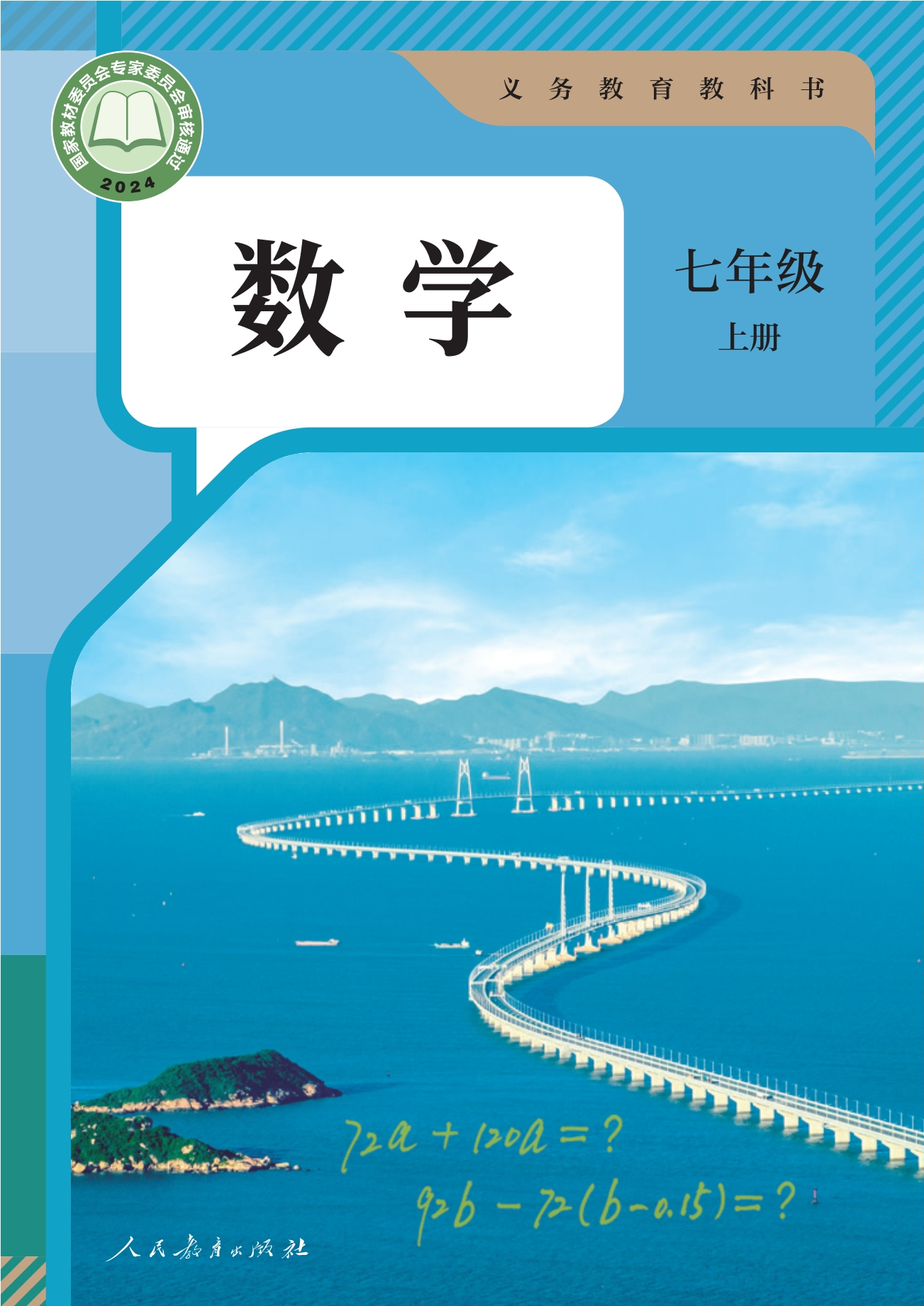 数学七年级上册封面