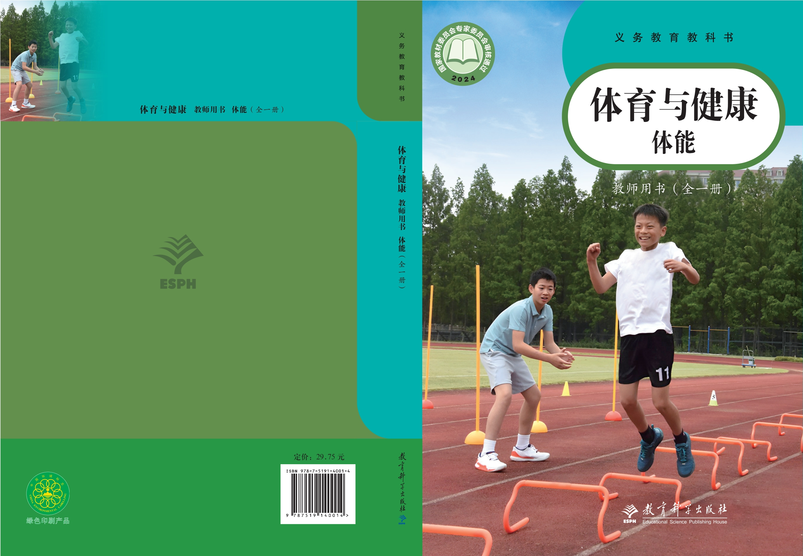 义务教育教科书•体育与健康教师用书 体能（全一册）封面