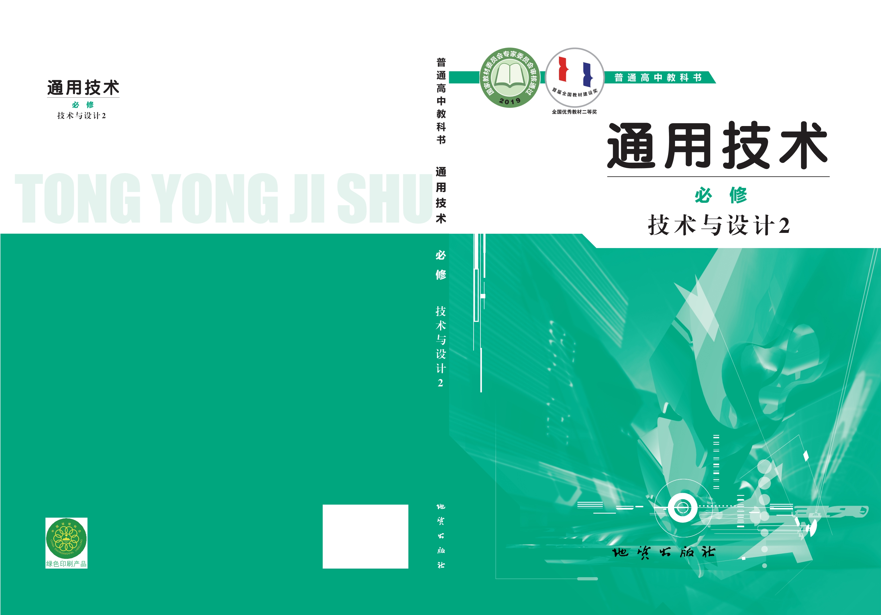 普通高中教科书·通用技术必修 技术与设计2封面