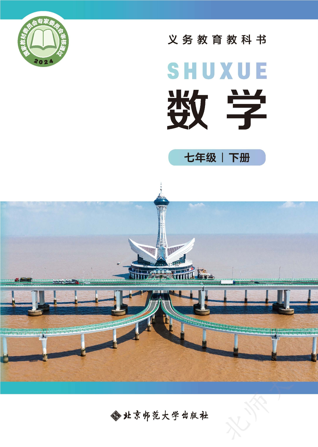 数学七年级下册封面