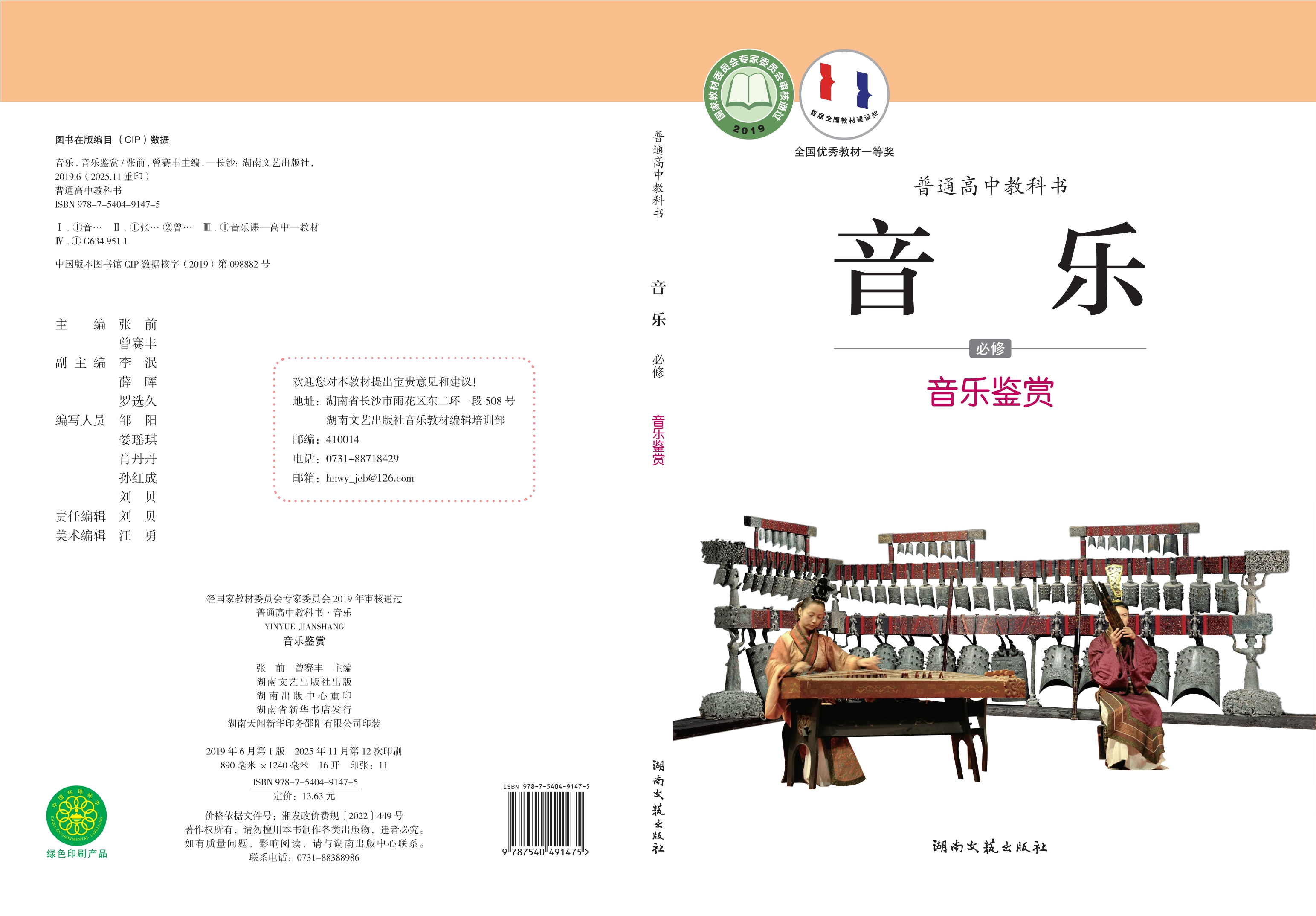 普通高中教科书·音乐必修1 音乐鉴赏封面
