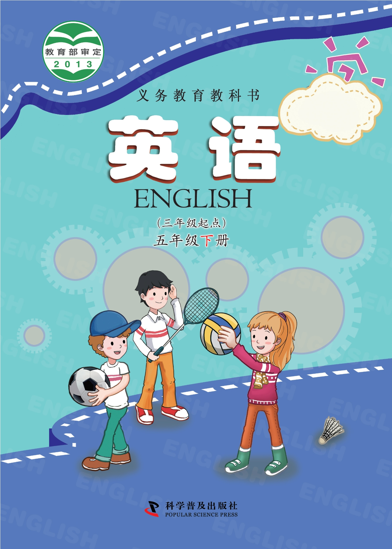 义务教育教科书·英语（三年级起点）五年级下册封面