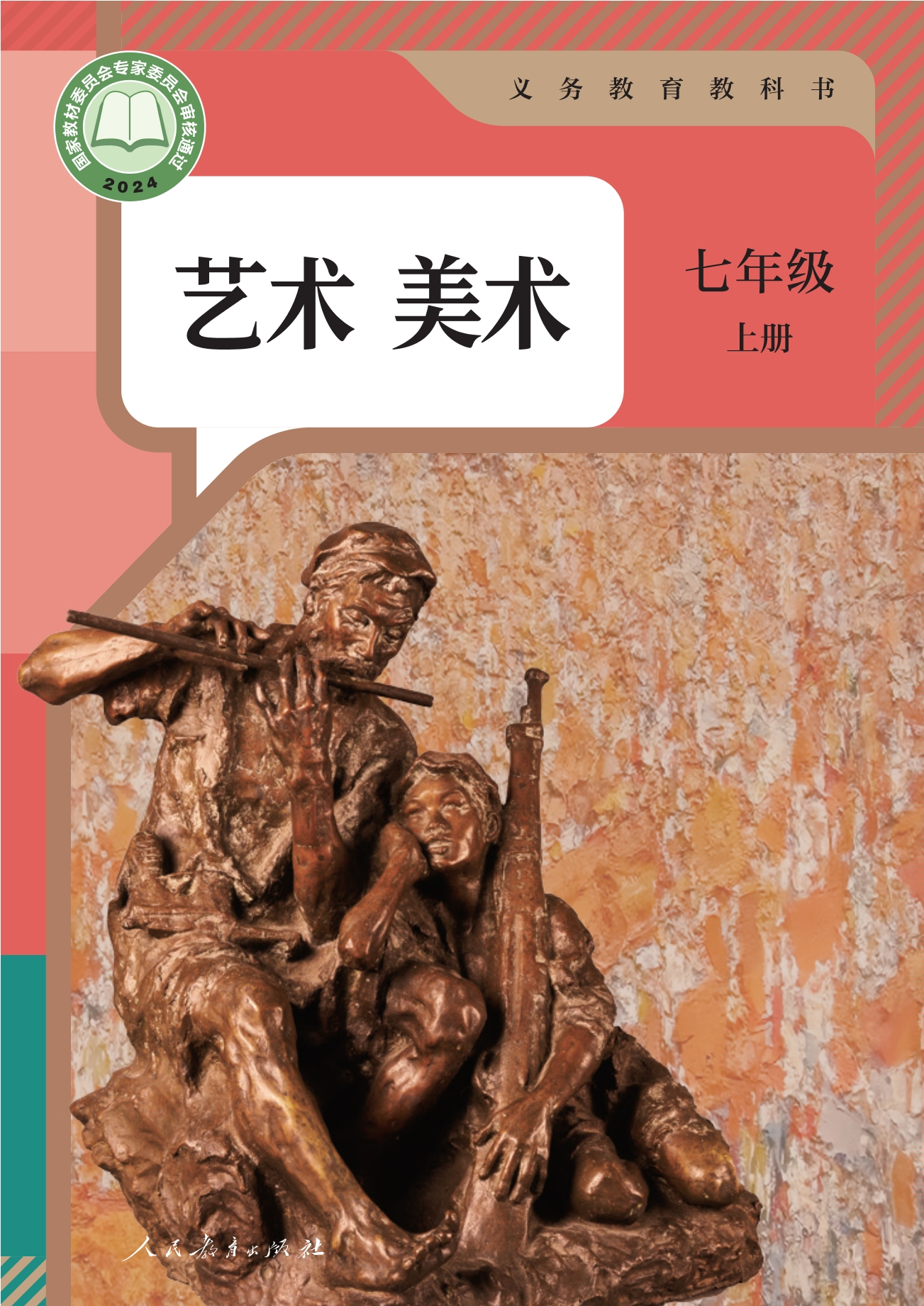 （根据2022年版课程标准修订）义务教育教科书·美术七年级上册封面