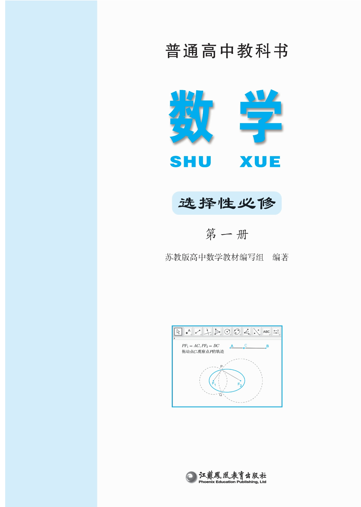 普通高中教科书·数学选择性必修 第一册封面