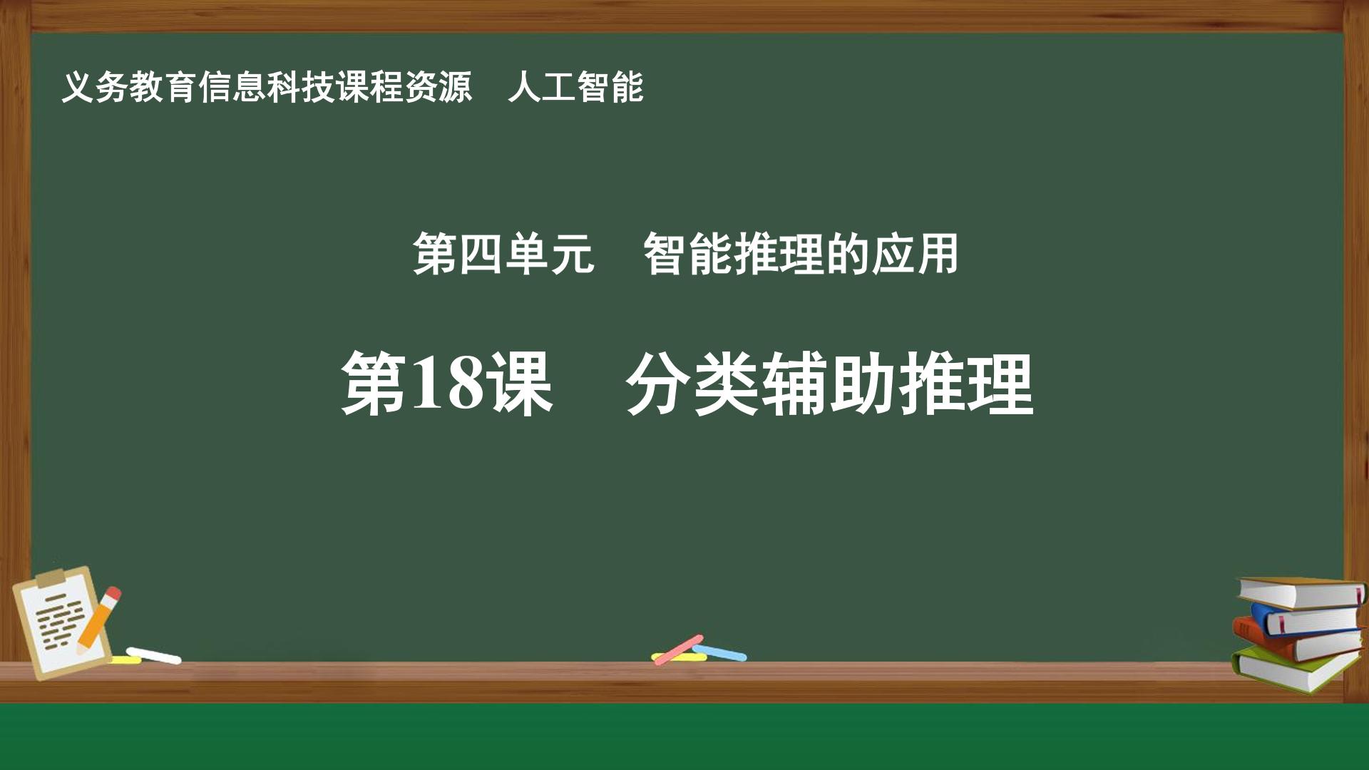 第18课 分类辅助推理封面