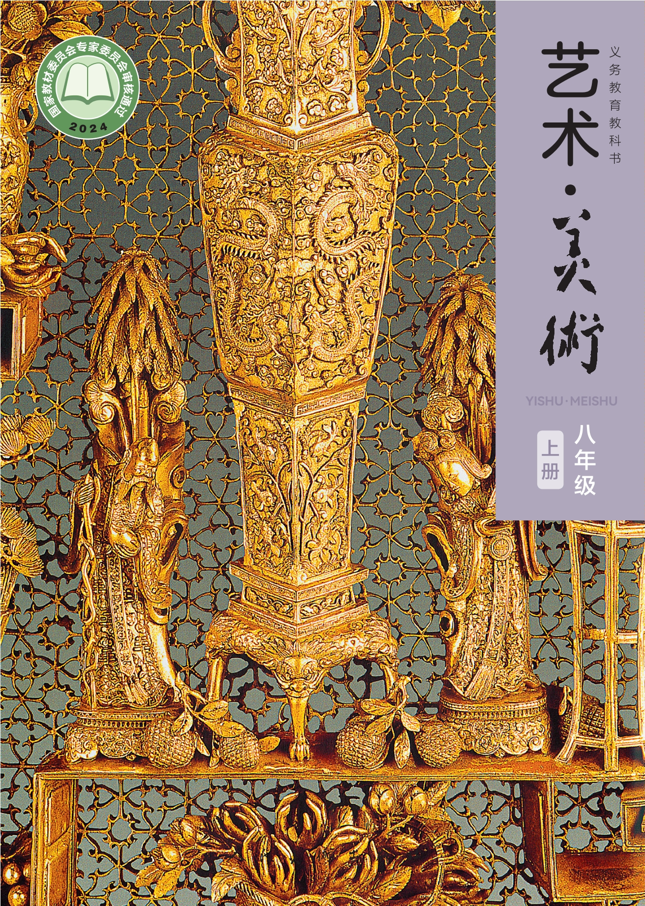 （根据2022年版课程标准修订）义务教育教科书•艺术•美术•八年级上册封面