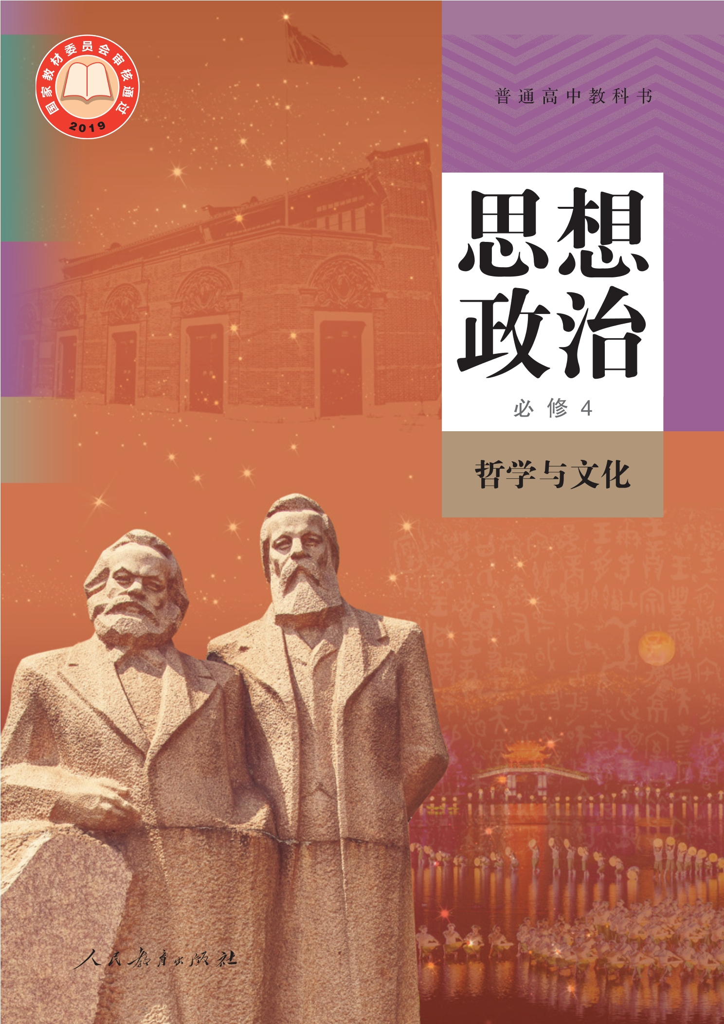 普通高中教科书·思想政治必修4 哲学与文化封面