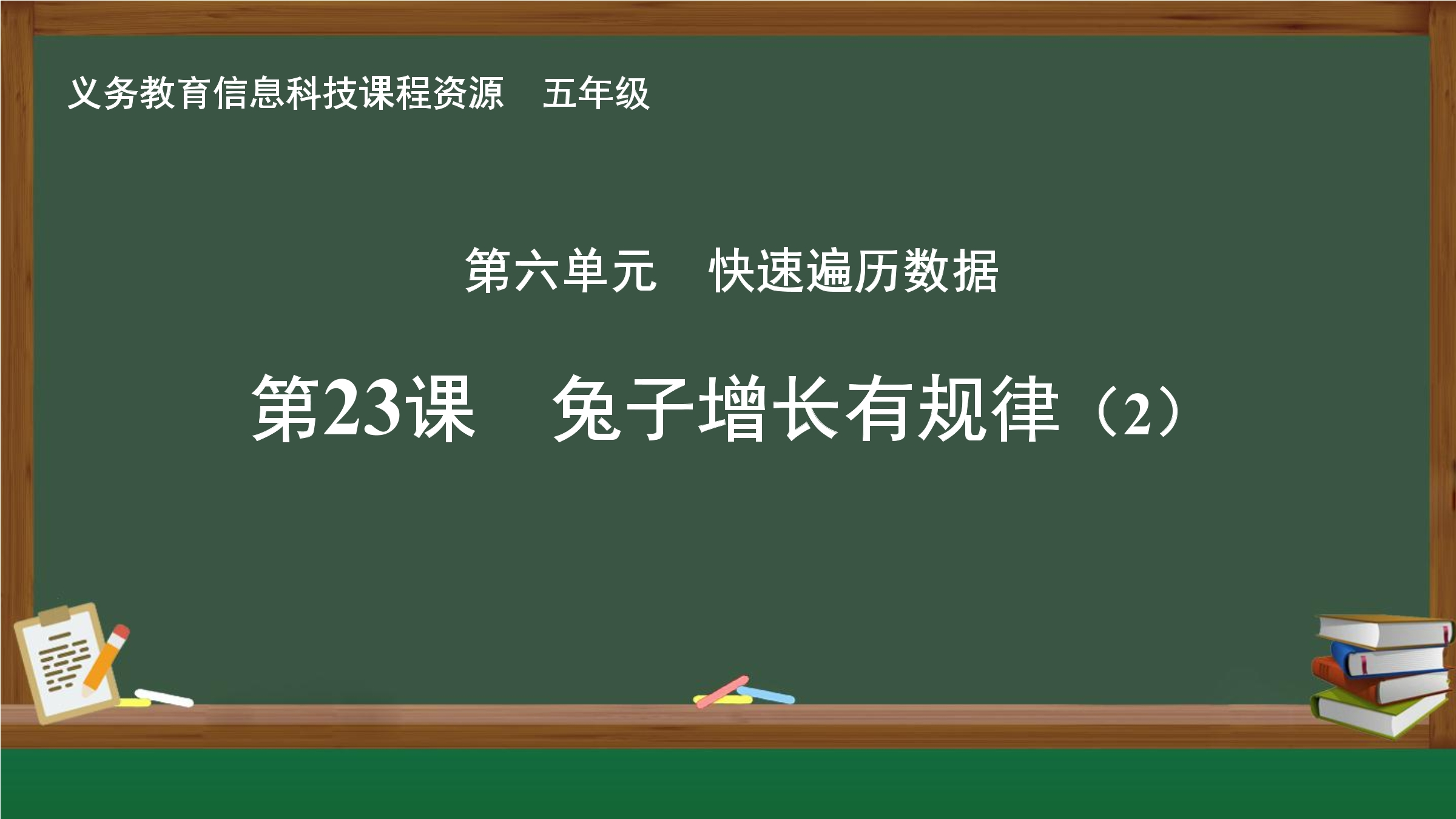 第23课 兔子增长有规律（2）封面
