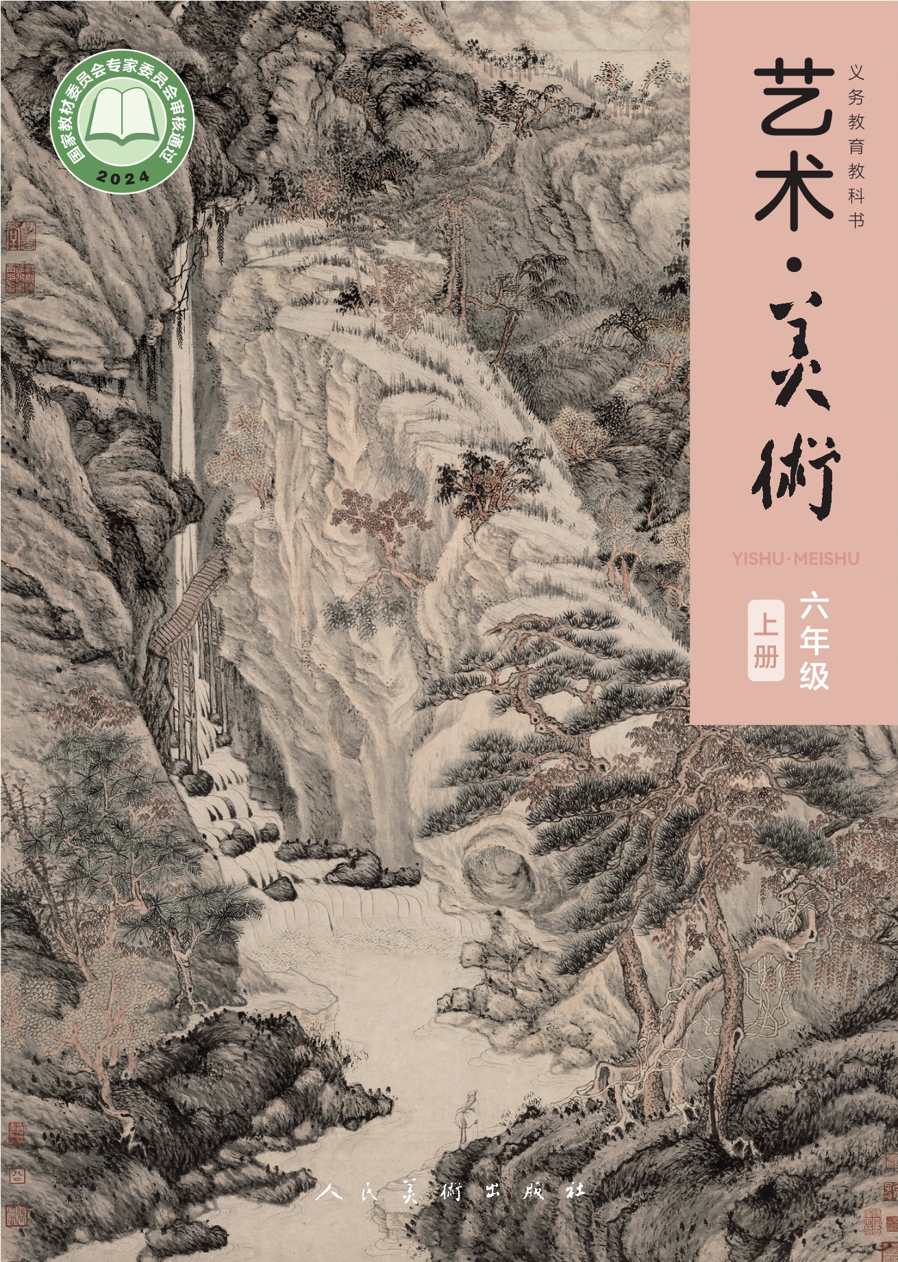 （根据2022年版课程标准修订）义务教育教科书·美术六年级上册封面