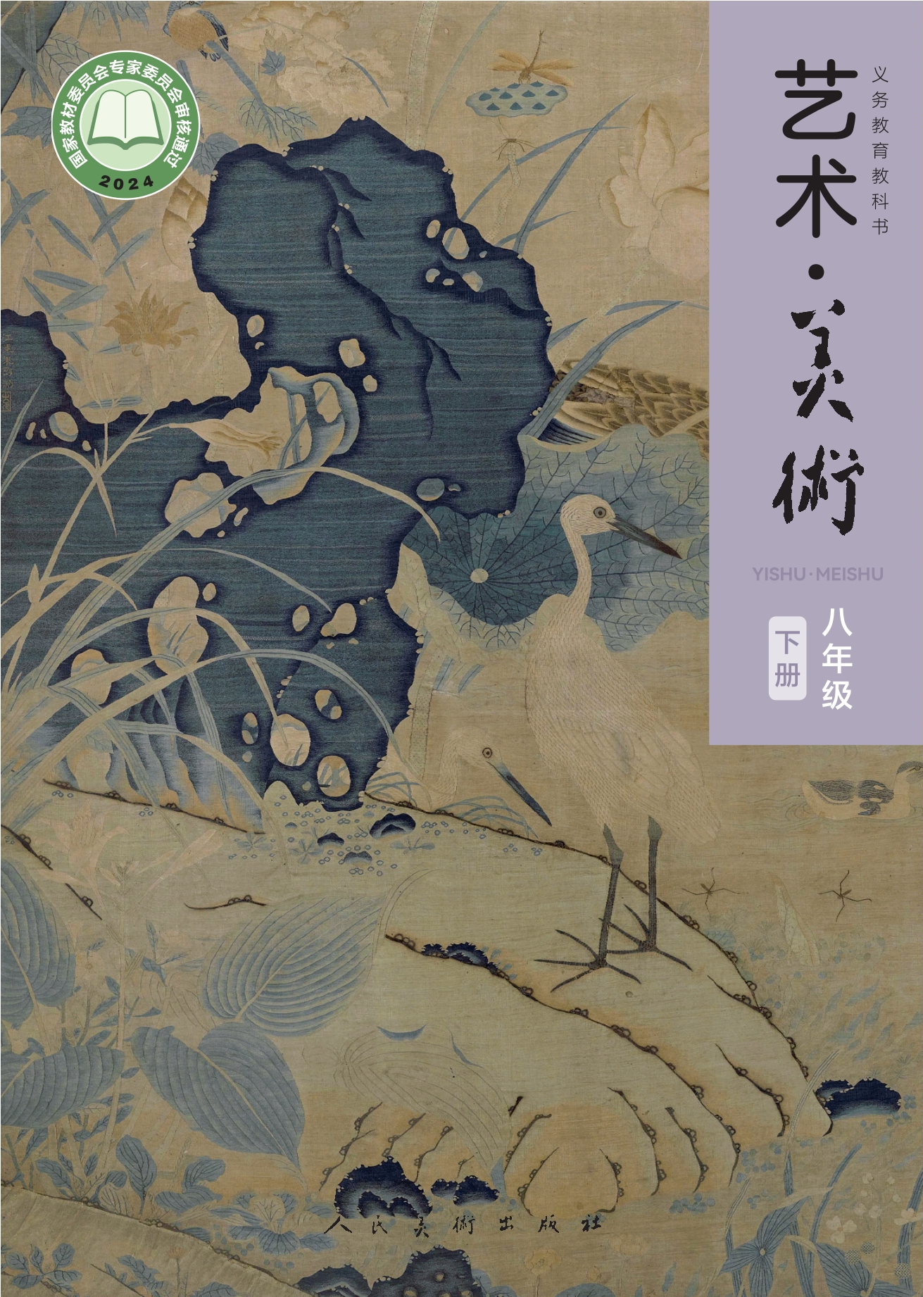 （根据2022年版课程标准修订）义务教育教科书•艺术•美术•八年级下册封面