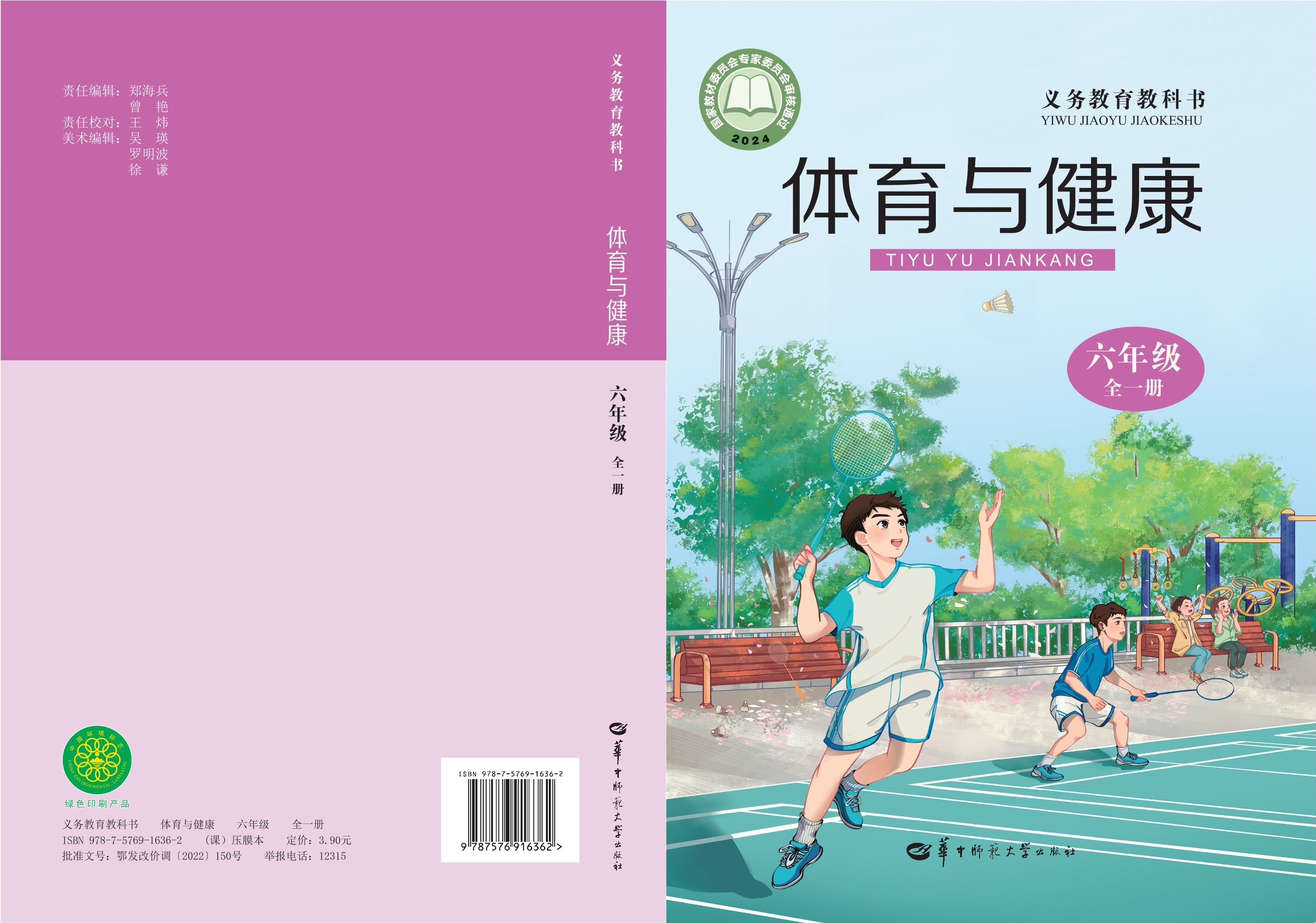 （根据2022年版课程标准修订）义务教育教科书• 体育与健康 六年级（全一册）封面