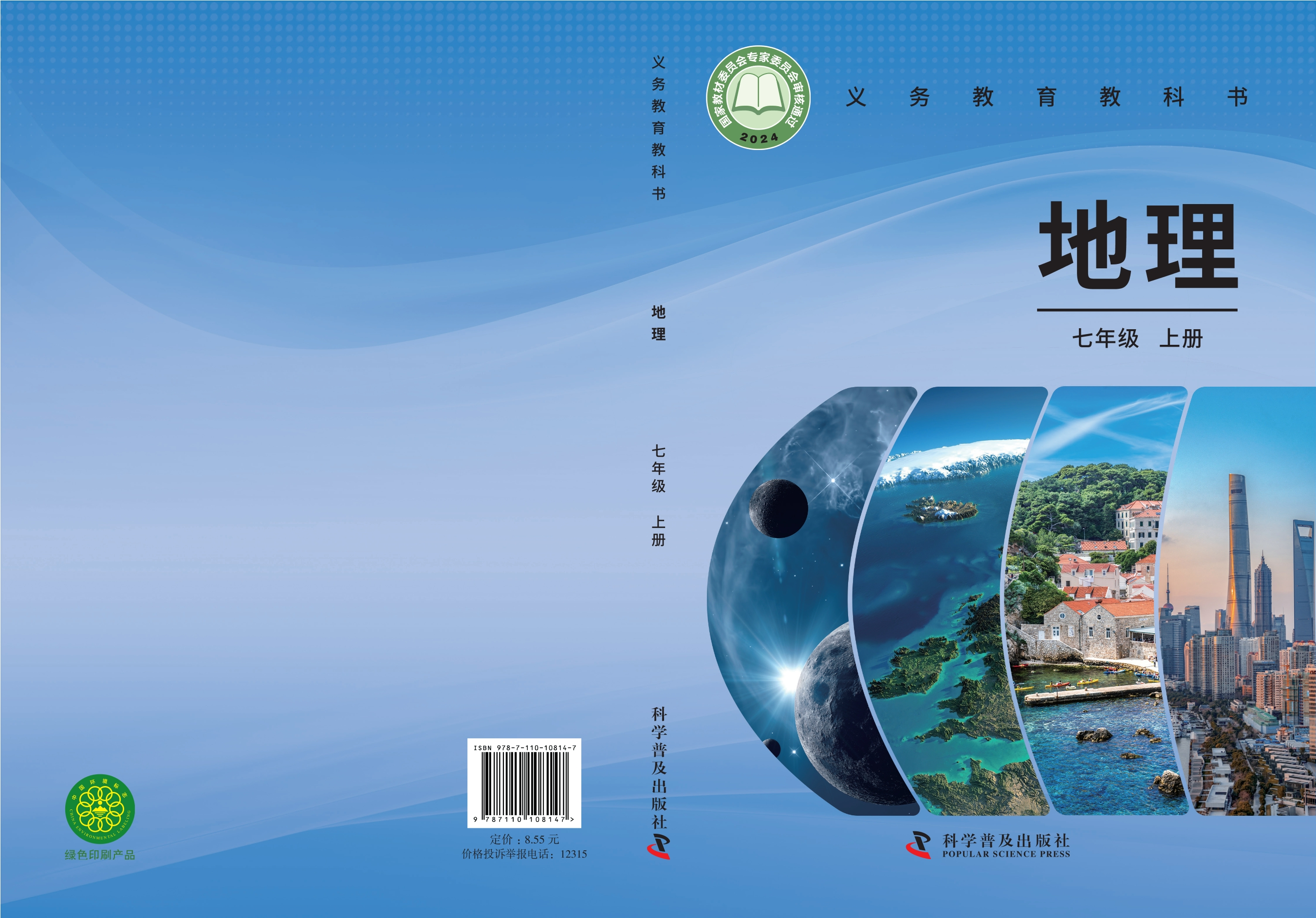 （根据2022年版课程标准修订）义务教育教科书•地理七年级上册封面