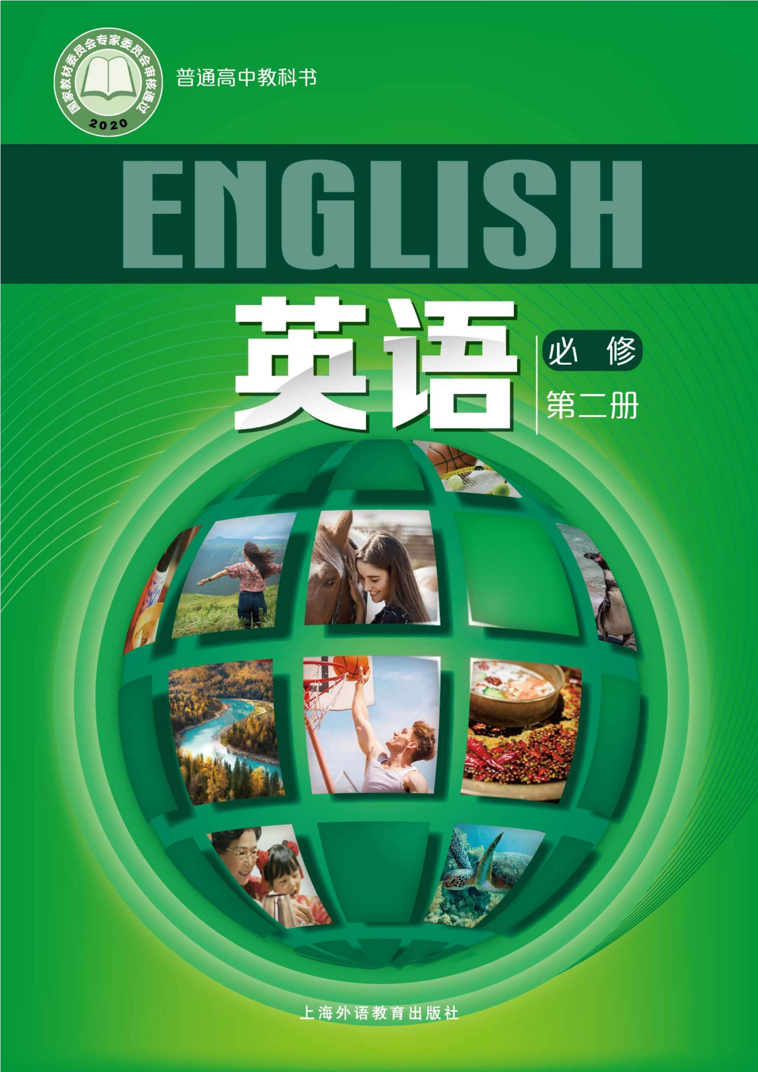 英语必修 第二册封面