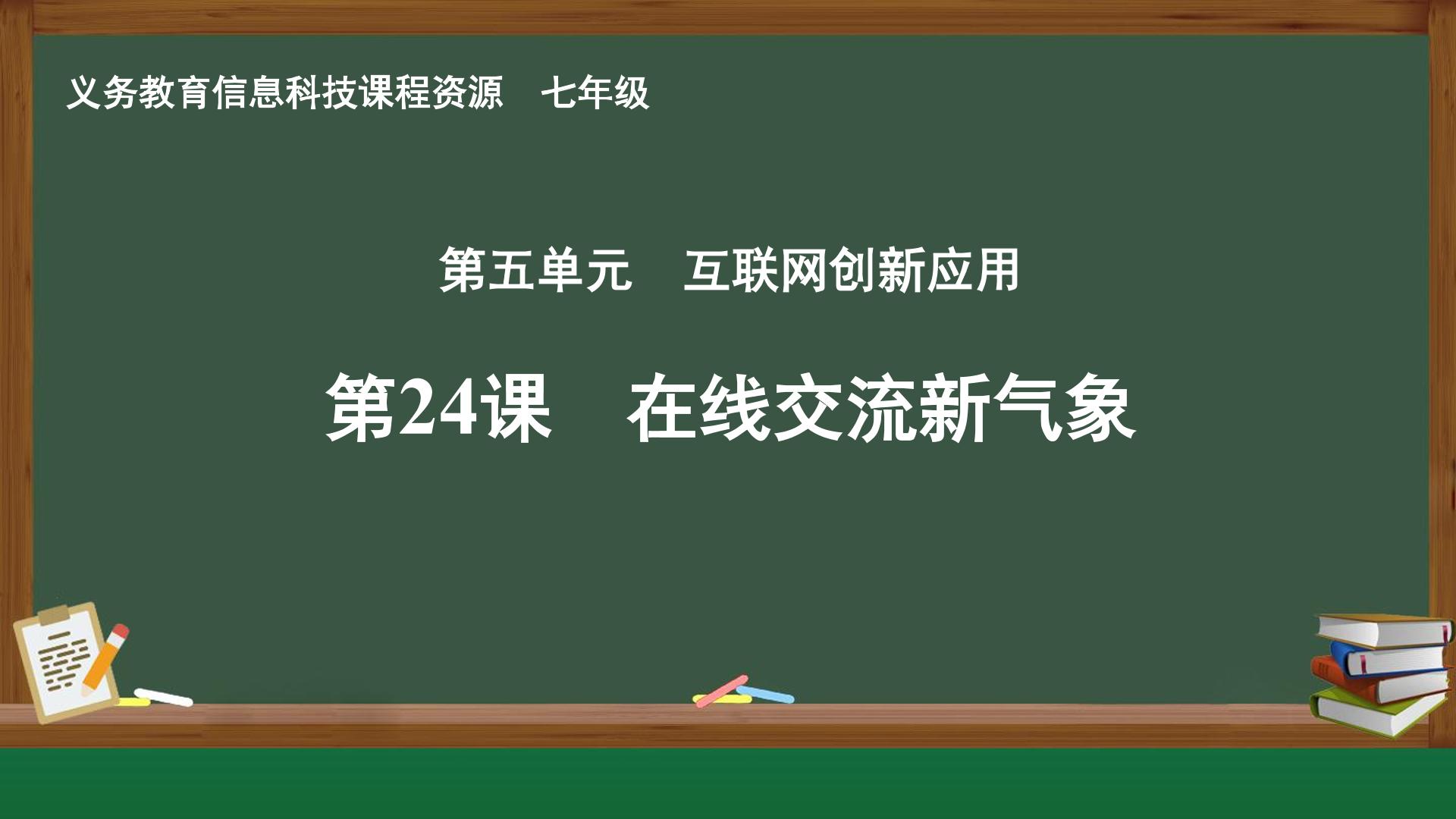 第24课 在线交流新气象封面