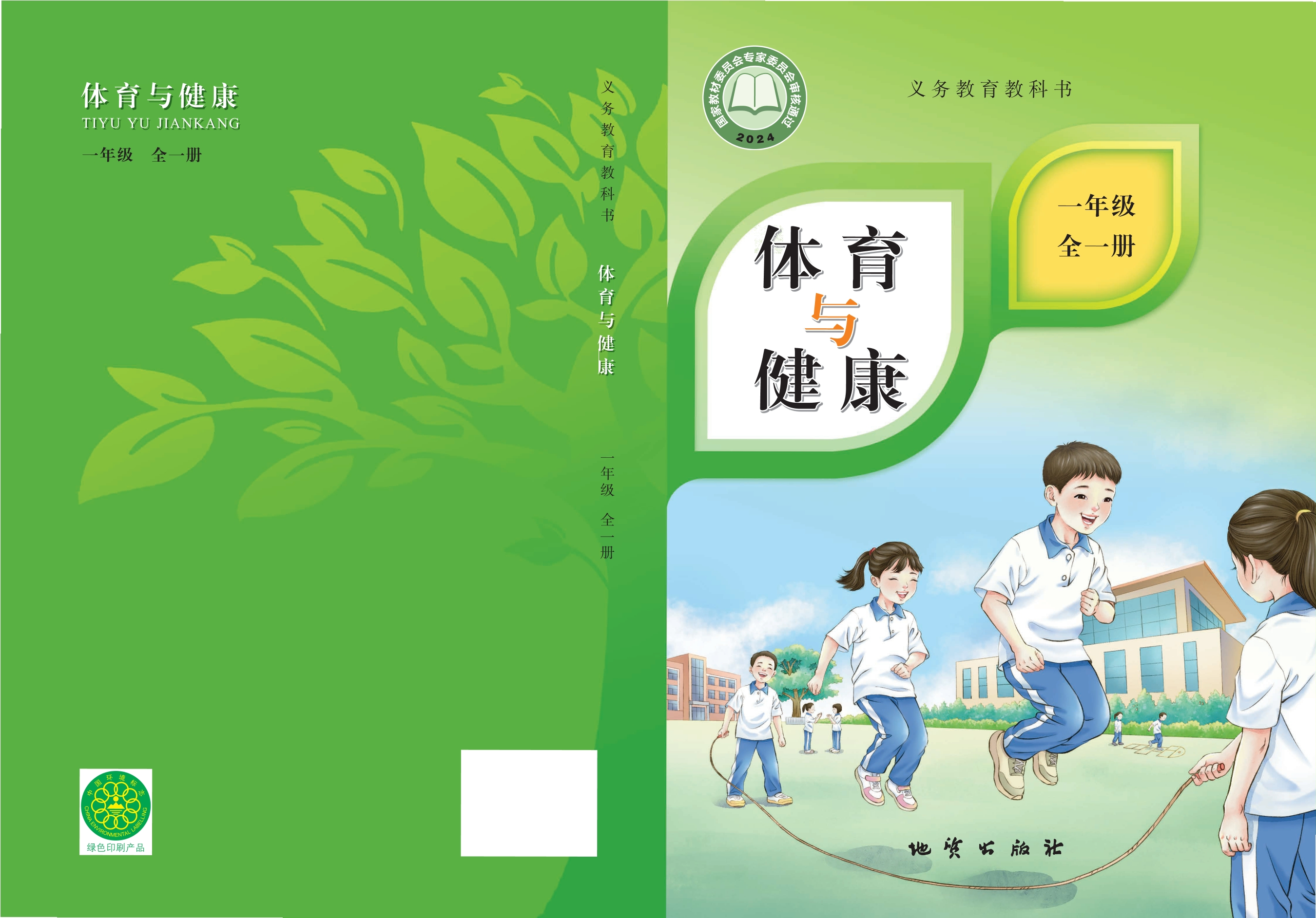 义务教育教科书•体育与健康 学生用书 一年级（全一册）封面