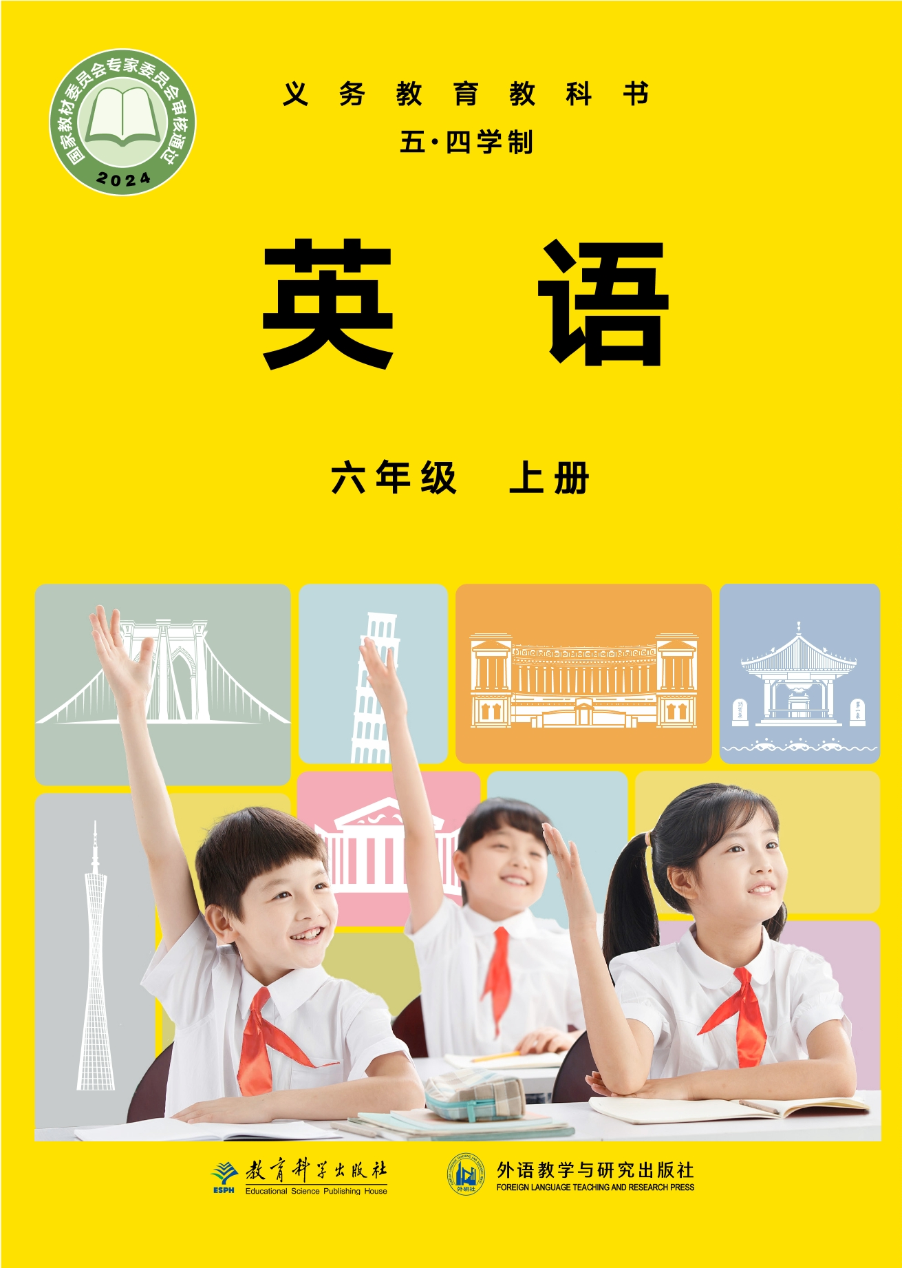 英语(五四学制)六年级上册封面