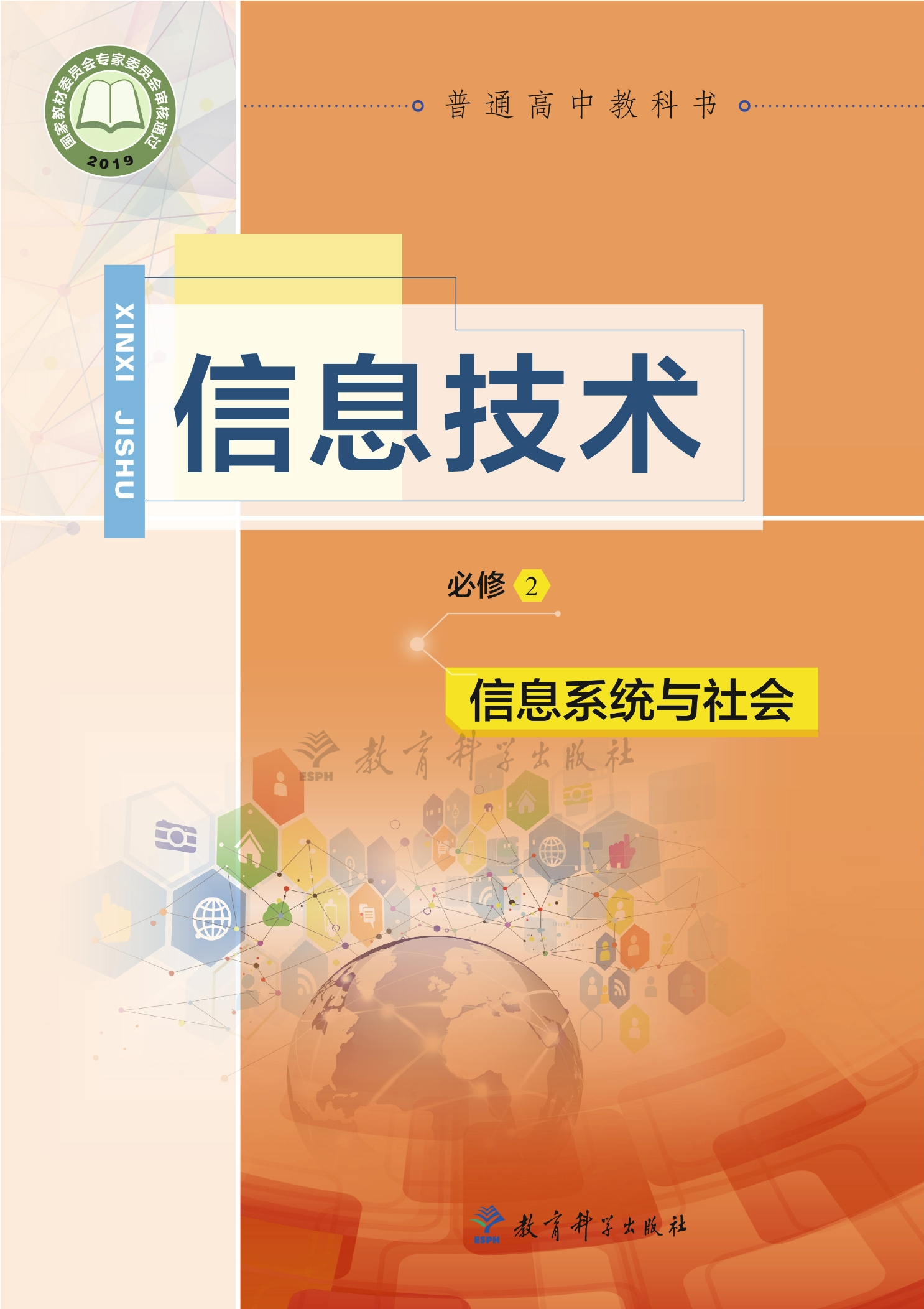 信息技术必修2 信息系统与社会封面