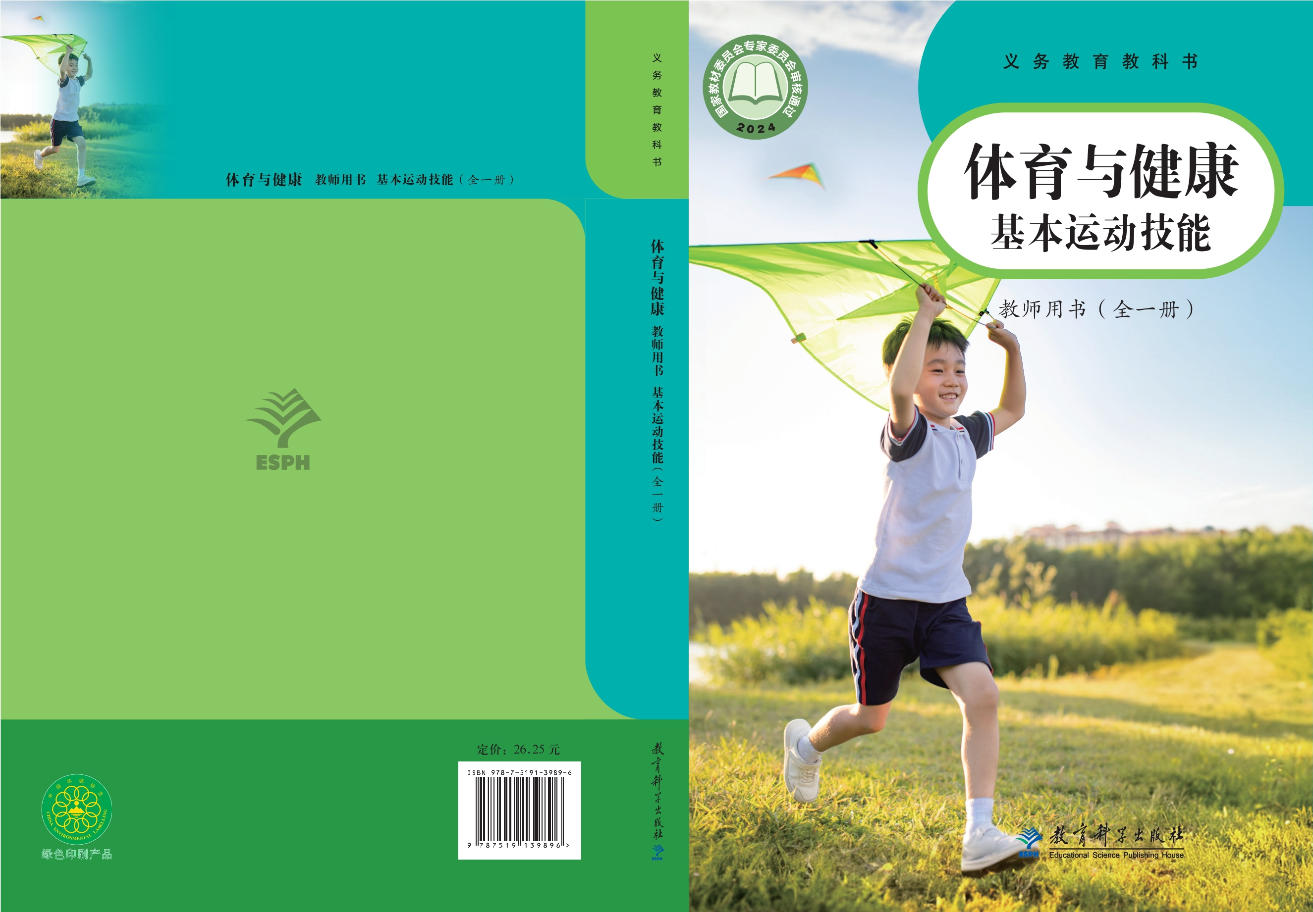 义务教育教科书•体育与健康教师用书 基本运动技能（全一册）封面