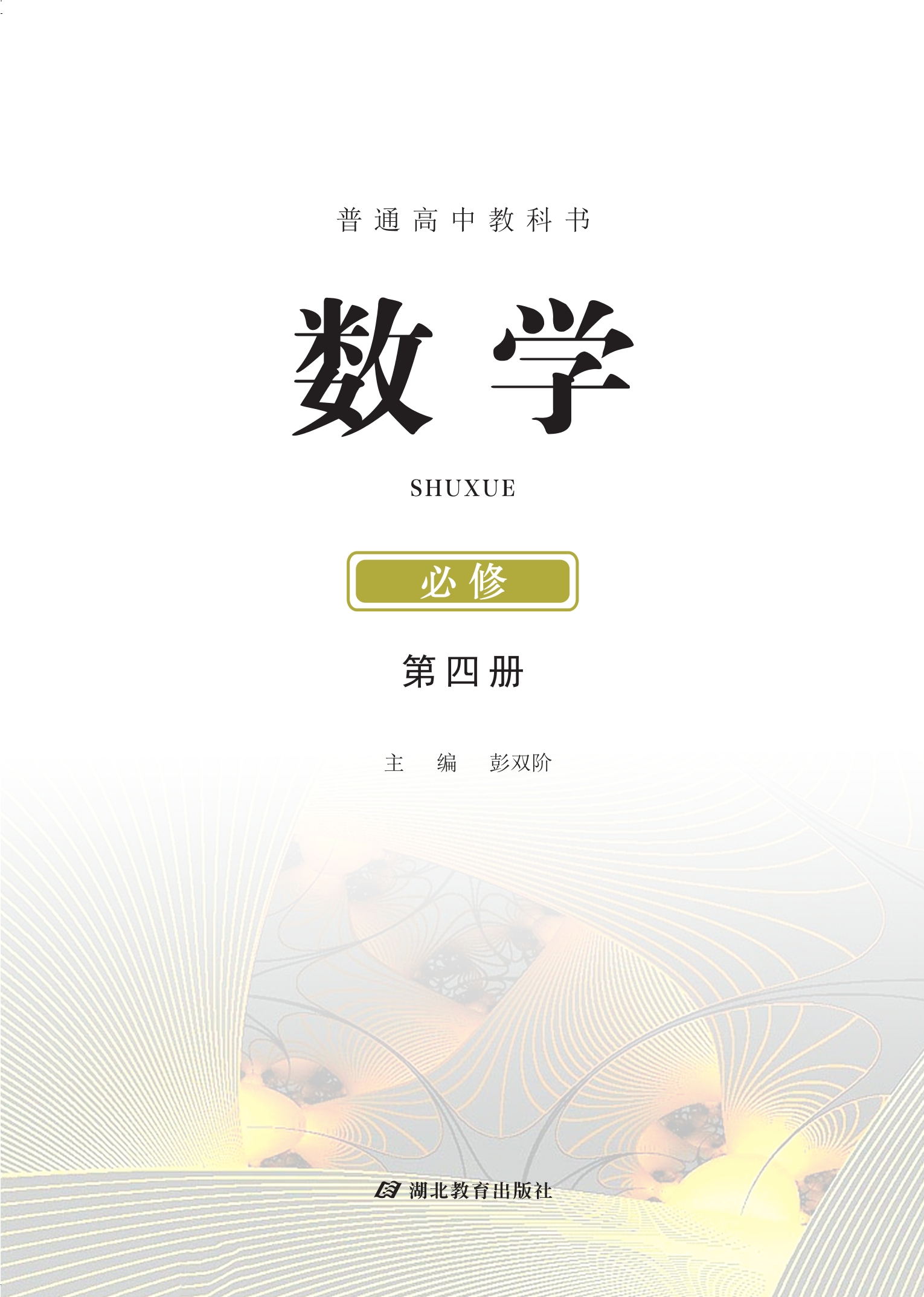 普通高中教科书·数学必修 第四册封面