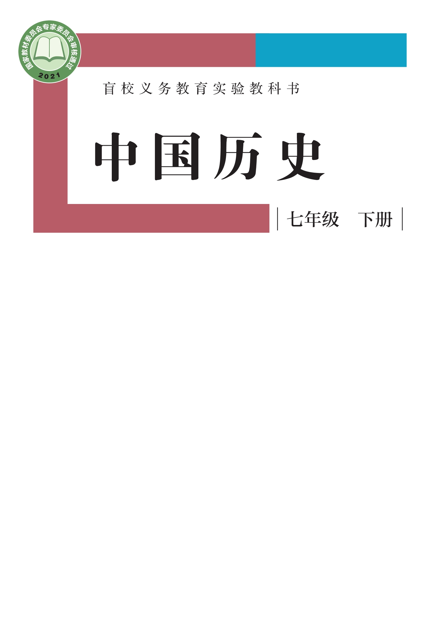 盲校义务教育实验教科书 中国历史 七年级 下册（供低视力学生使用）封面