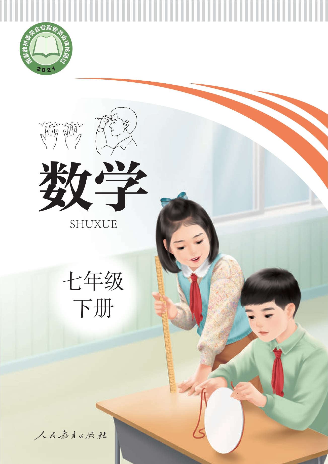 聋校义务教育实验教科书 数学 七年级 下册封面
