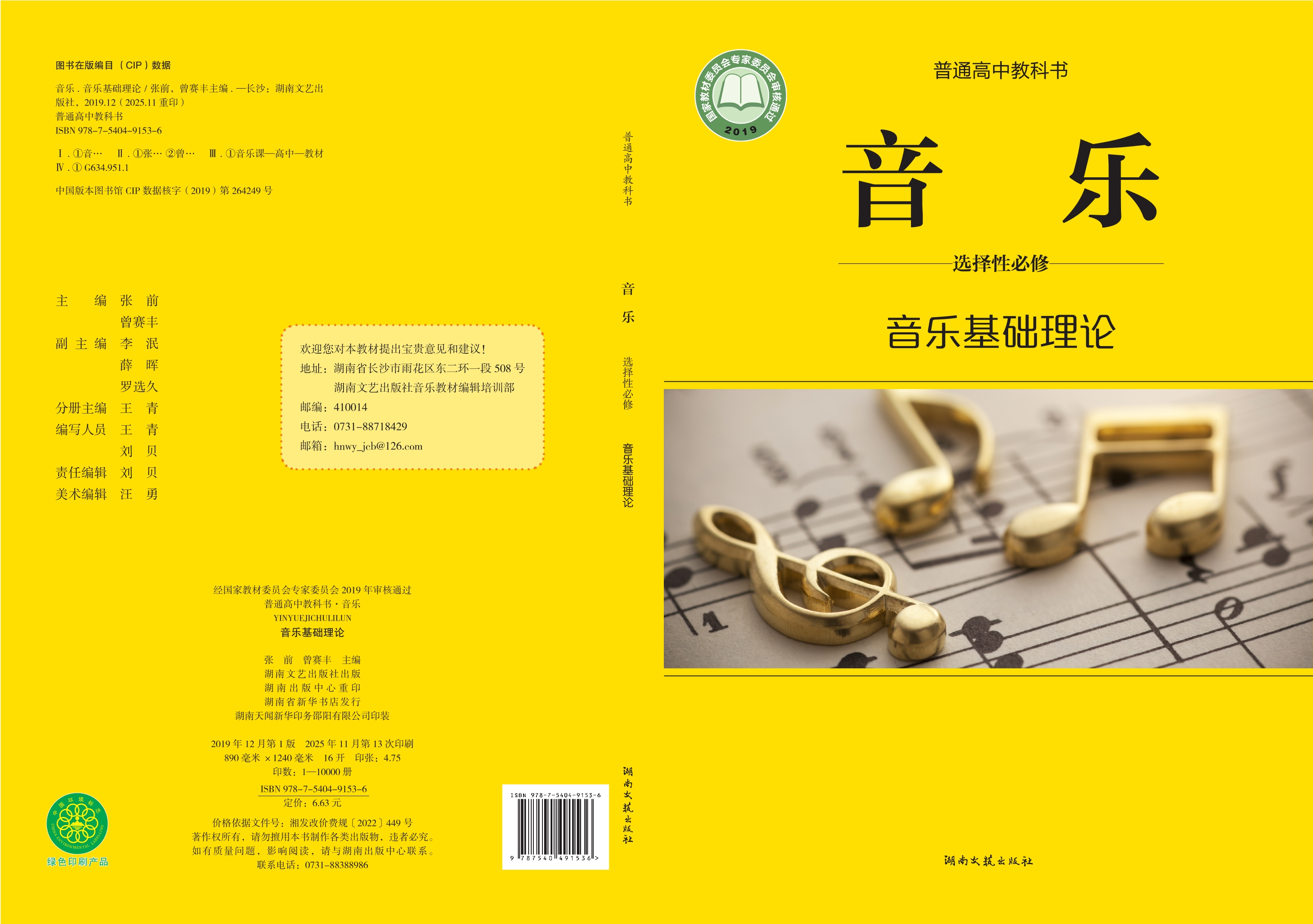 音乐选择性必修5 音乐基础理论封面