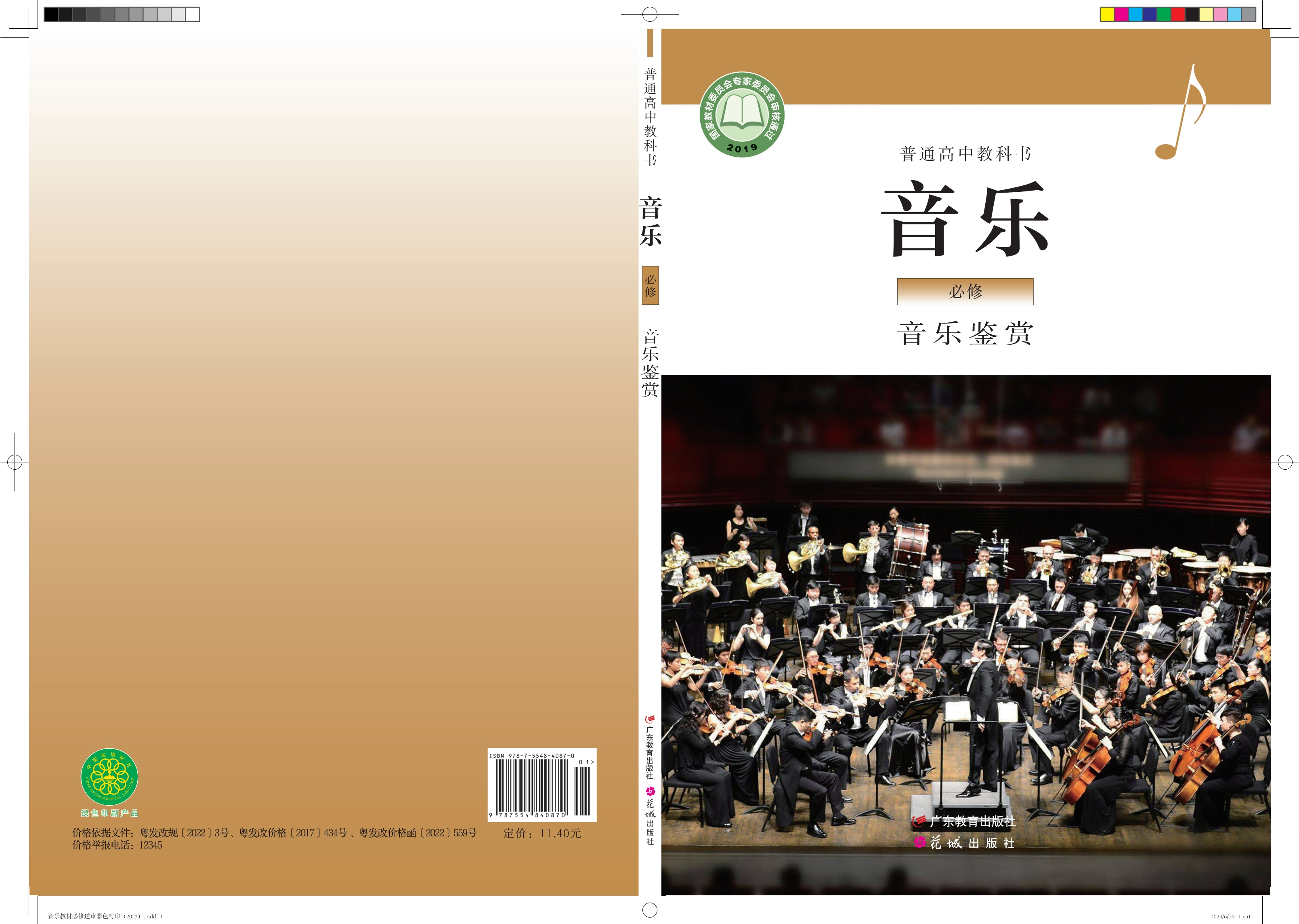 音乐必修1 音乐鉴赏封面