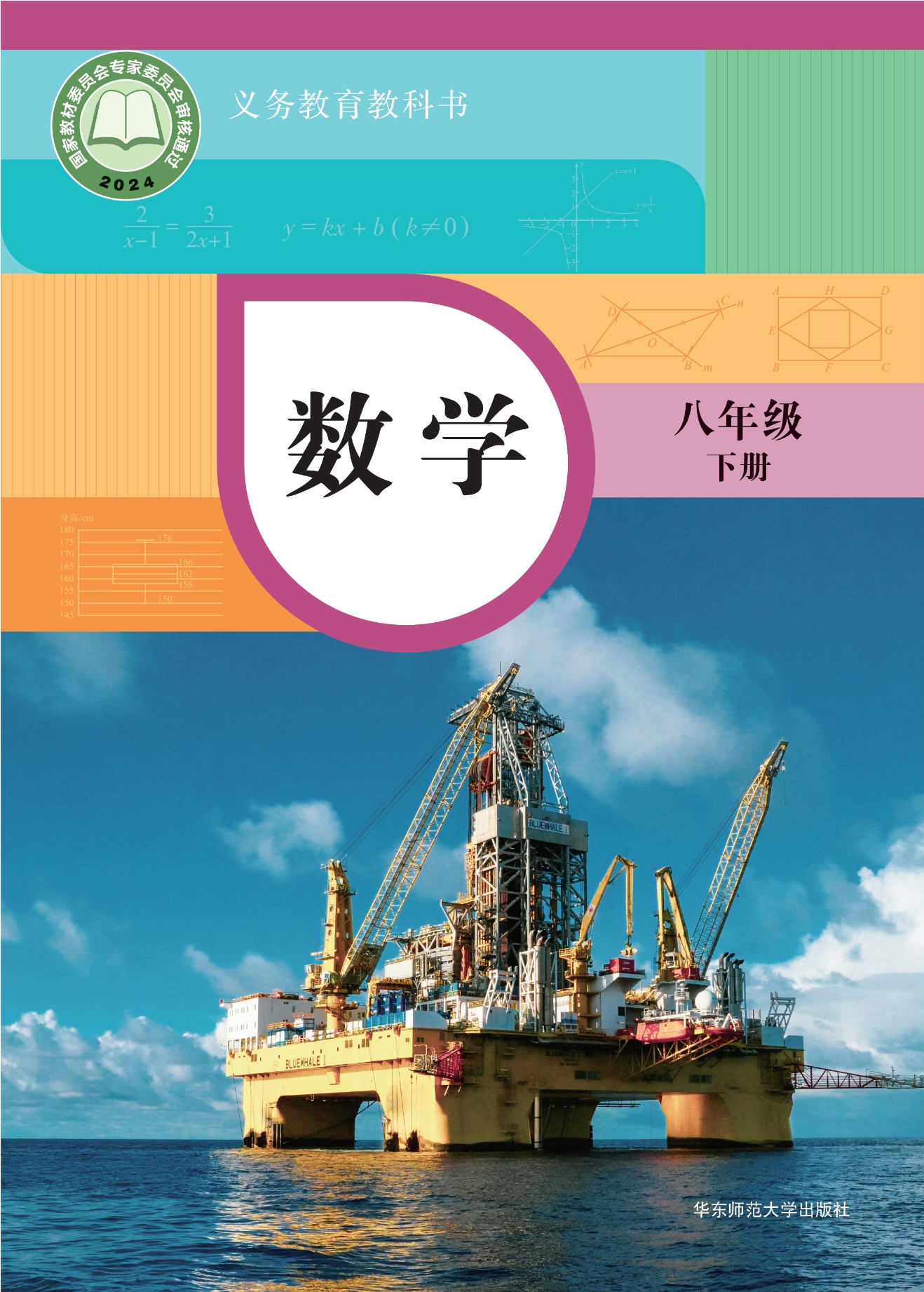 数学八年级下册封面