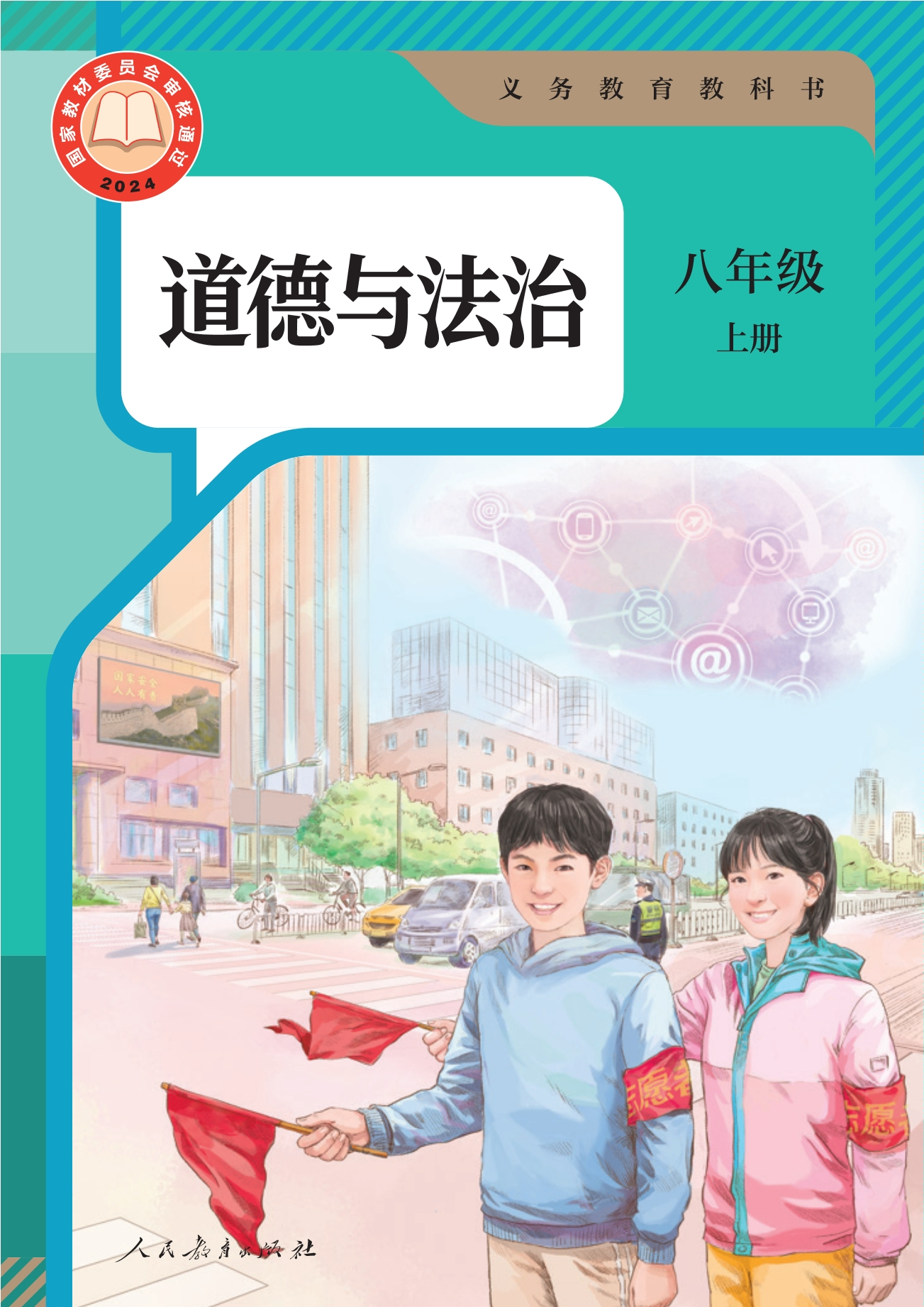 （根据2022年版课程标准修订）义务教育教科书·道德与法治八年级上册封面