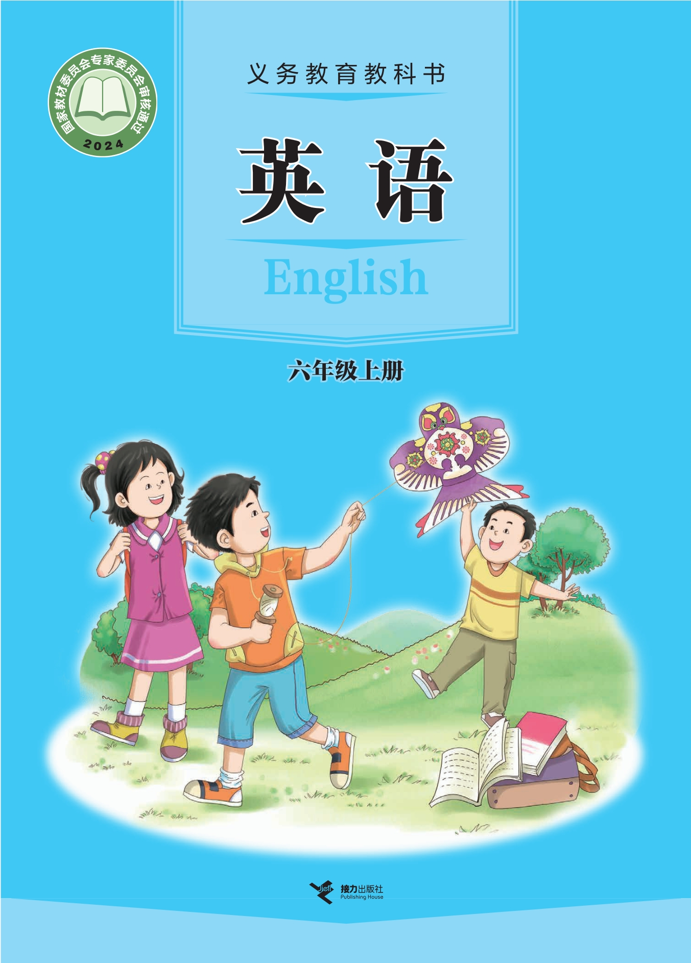 （根据2022年版课程标准修订）义务教育教科书•英语 六年级上册封面