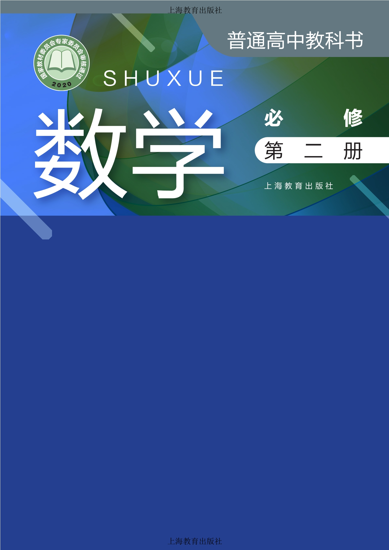 普通高中教科书·数学必修 第二册封面