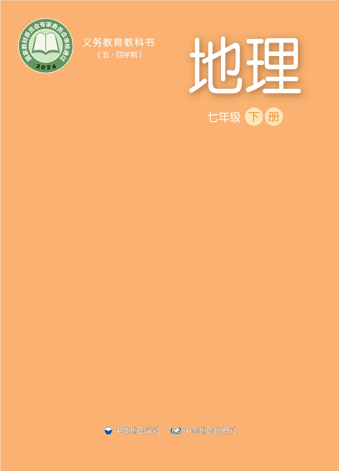 （根据2022年版课程标准修订）义务教育教科书_地理_七年级_下册封面