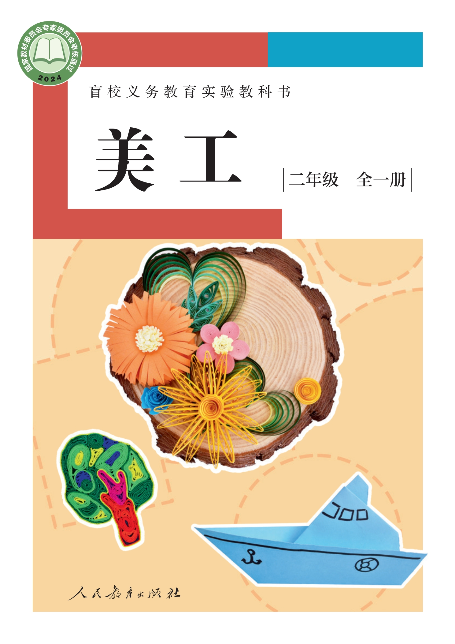 盲校义务教育实验教科书 美工 低视力版 二年级 全一册封面
