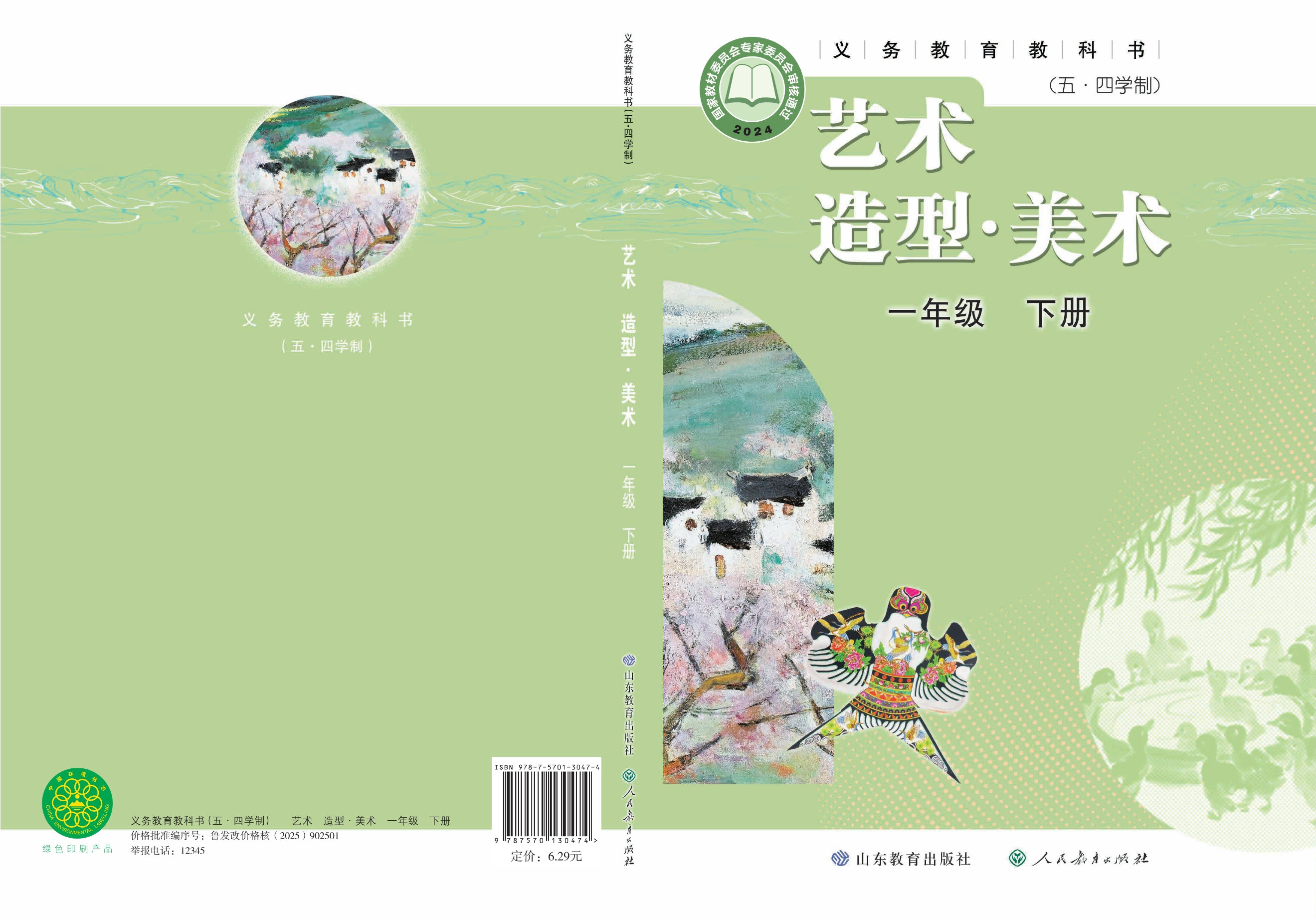 （根据2022年版课程标准修订）义务教育教科书（五•四学制）•艺术•美术一年级下册封面