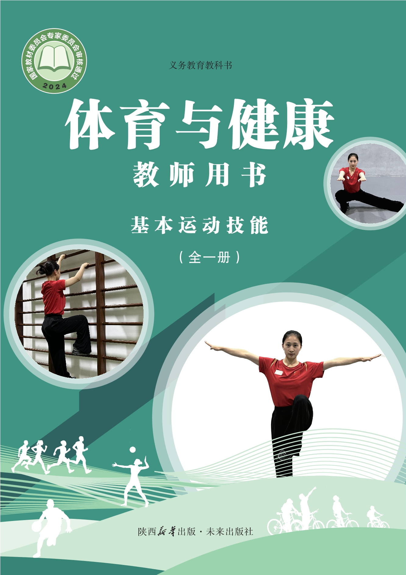 义务教育教科书•体育与健康教师用书 基本运动技能（全一册）封面