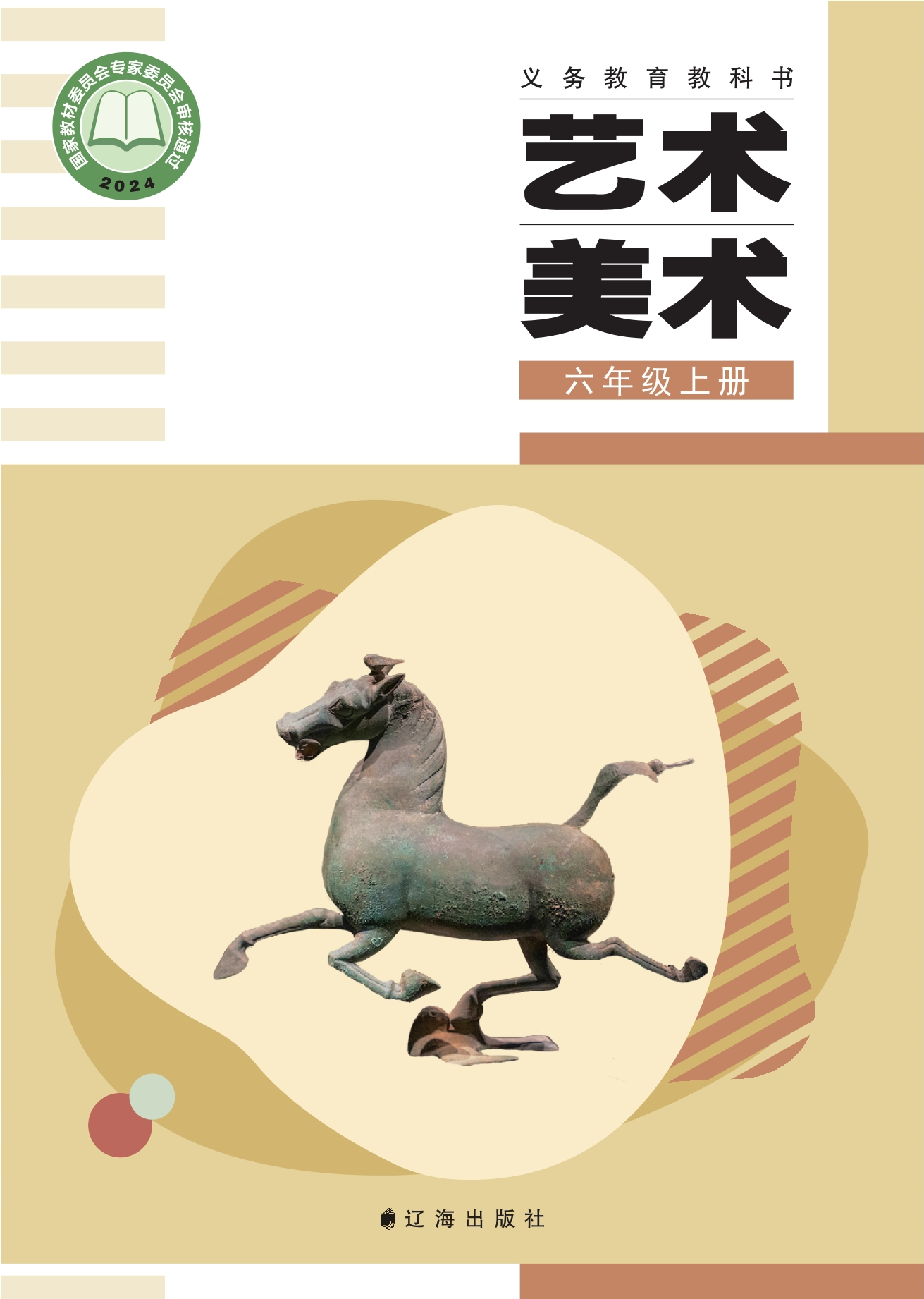 （根据2022年版课程标准修订）义务教育教科书·美术六年级上册封面