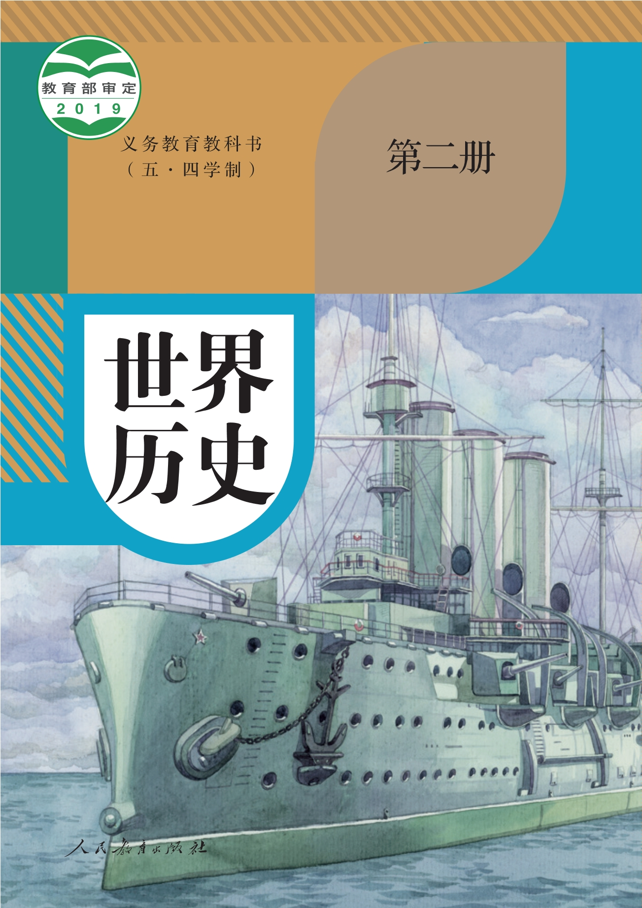 （五•四学制）·世界历史第二册封面