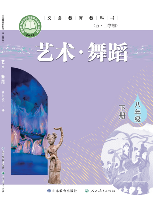（五•四学制）•舞蹈八年级下册封面