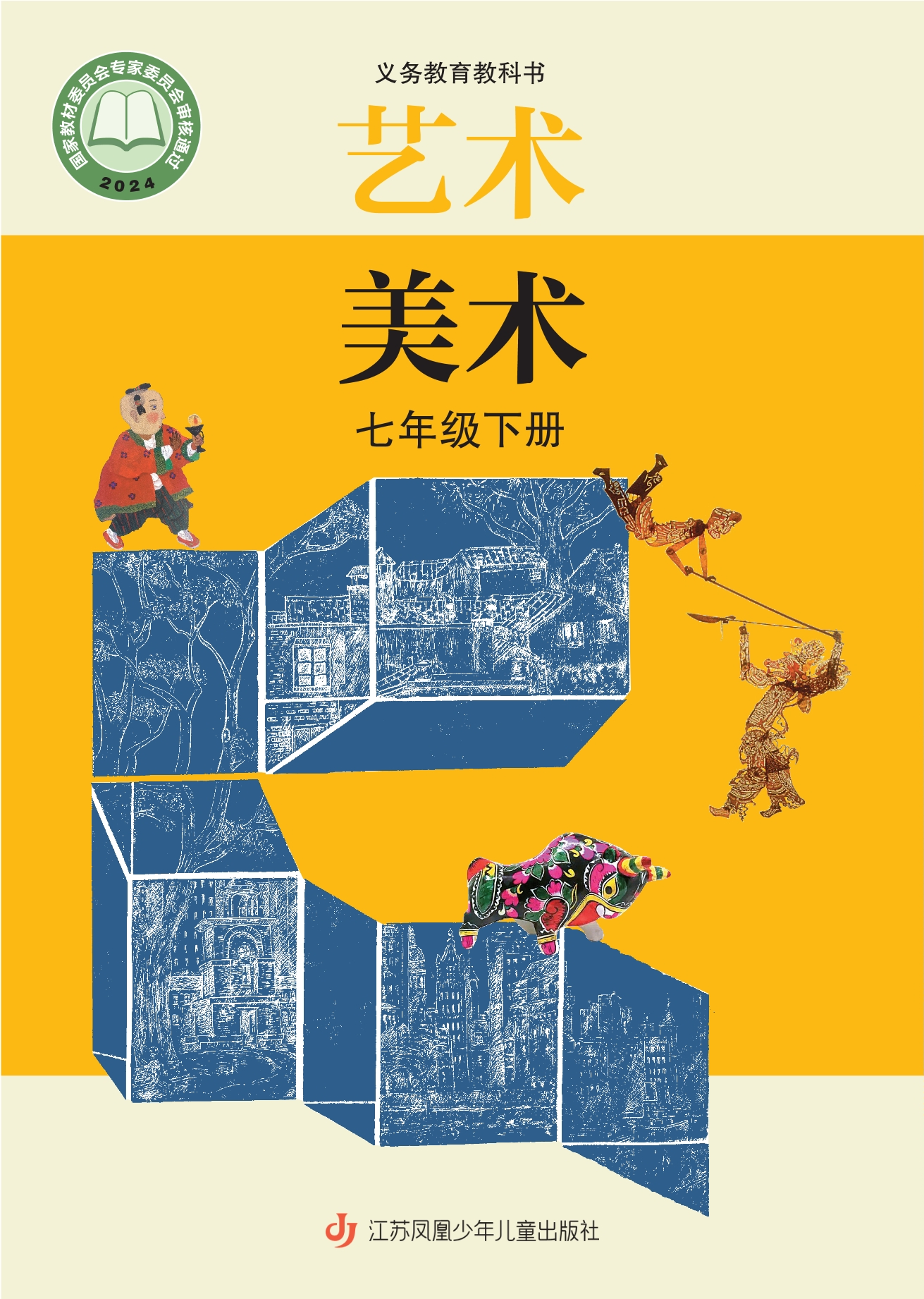 （根据2022年版课程标准修订）义务教育教科书·美术七年级下册封面