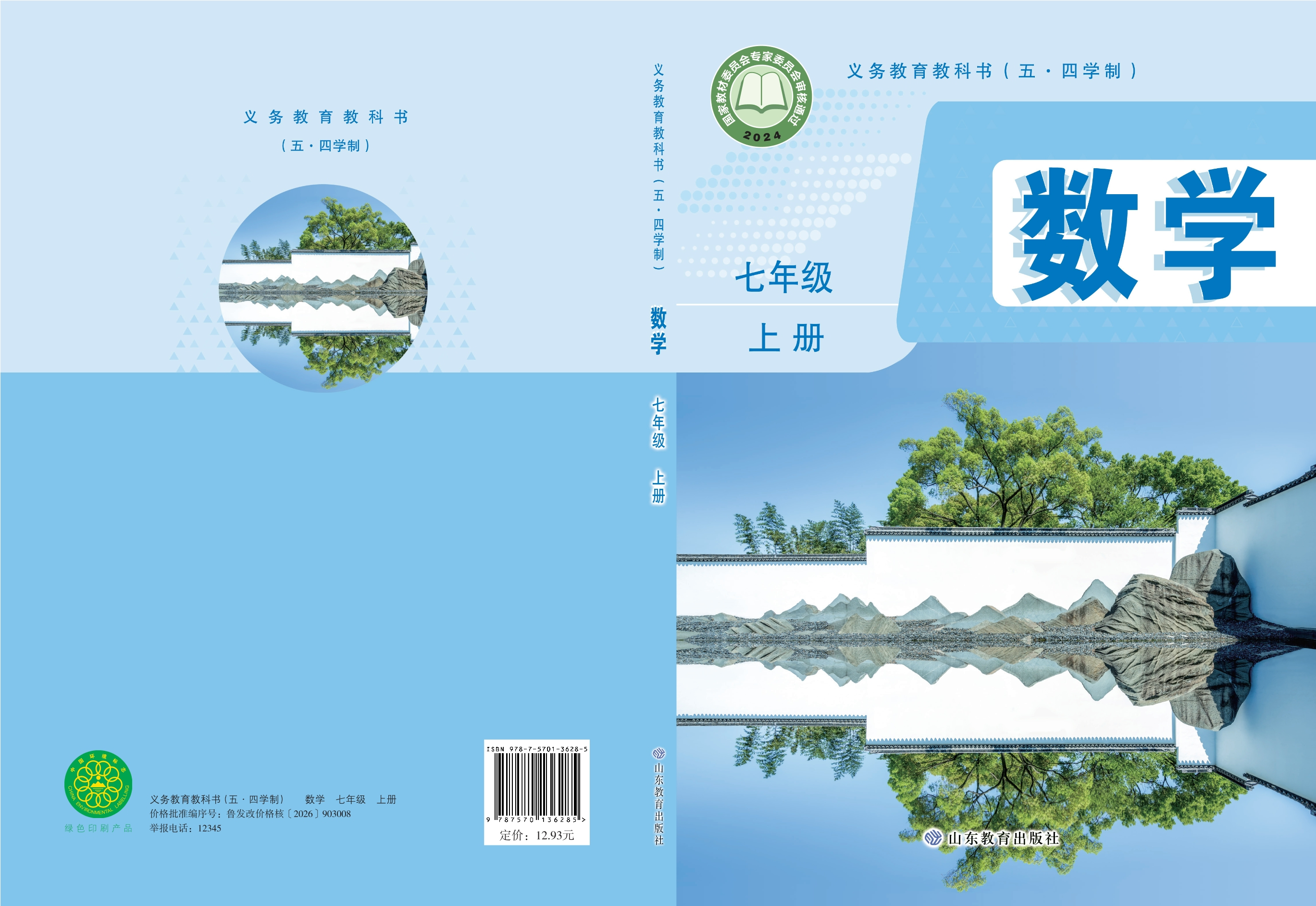 （五•四学制）•数学七年级上册封面