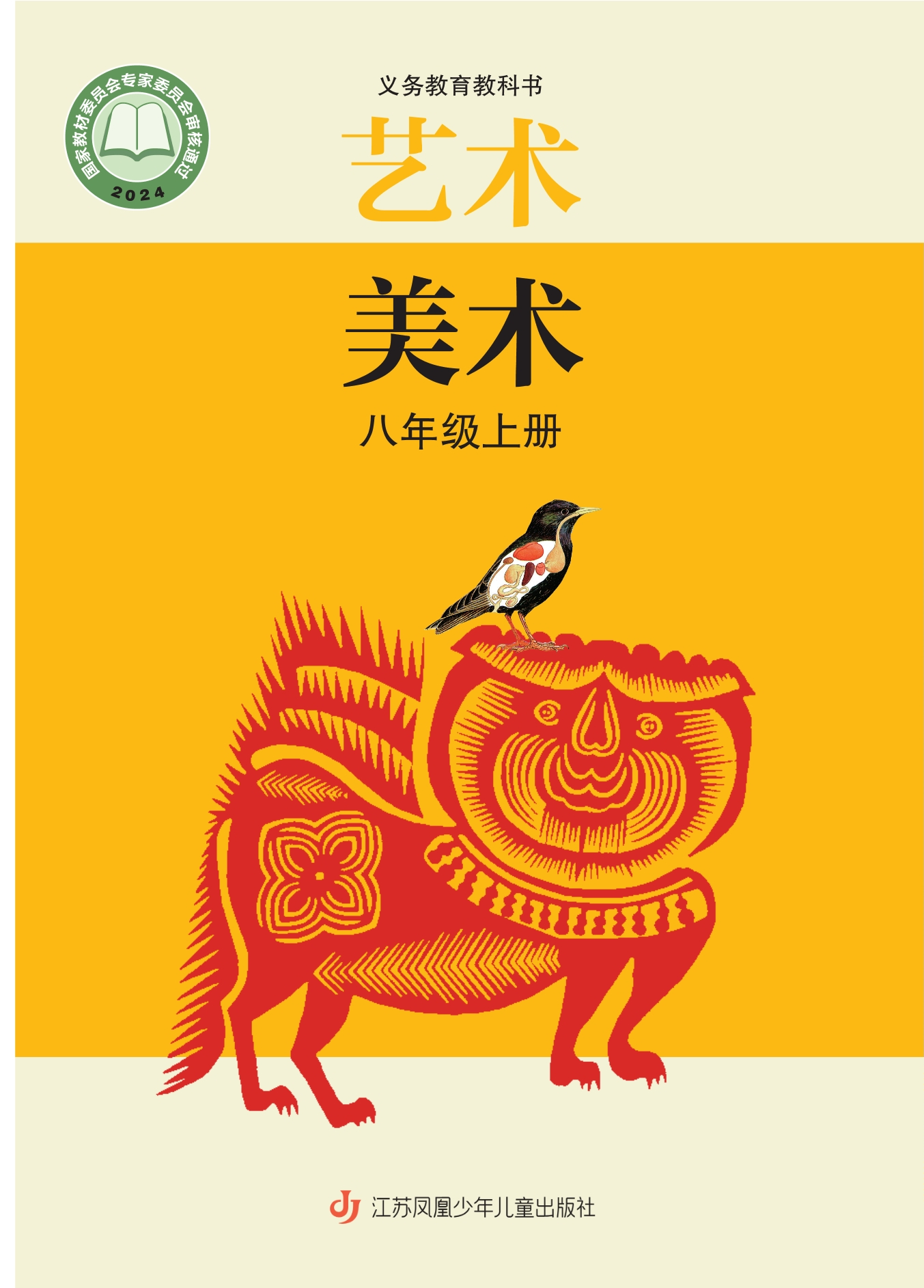 美术八年级上册封面