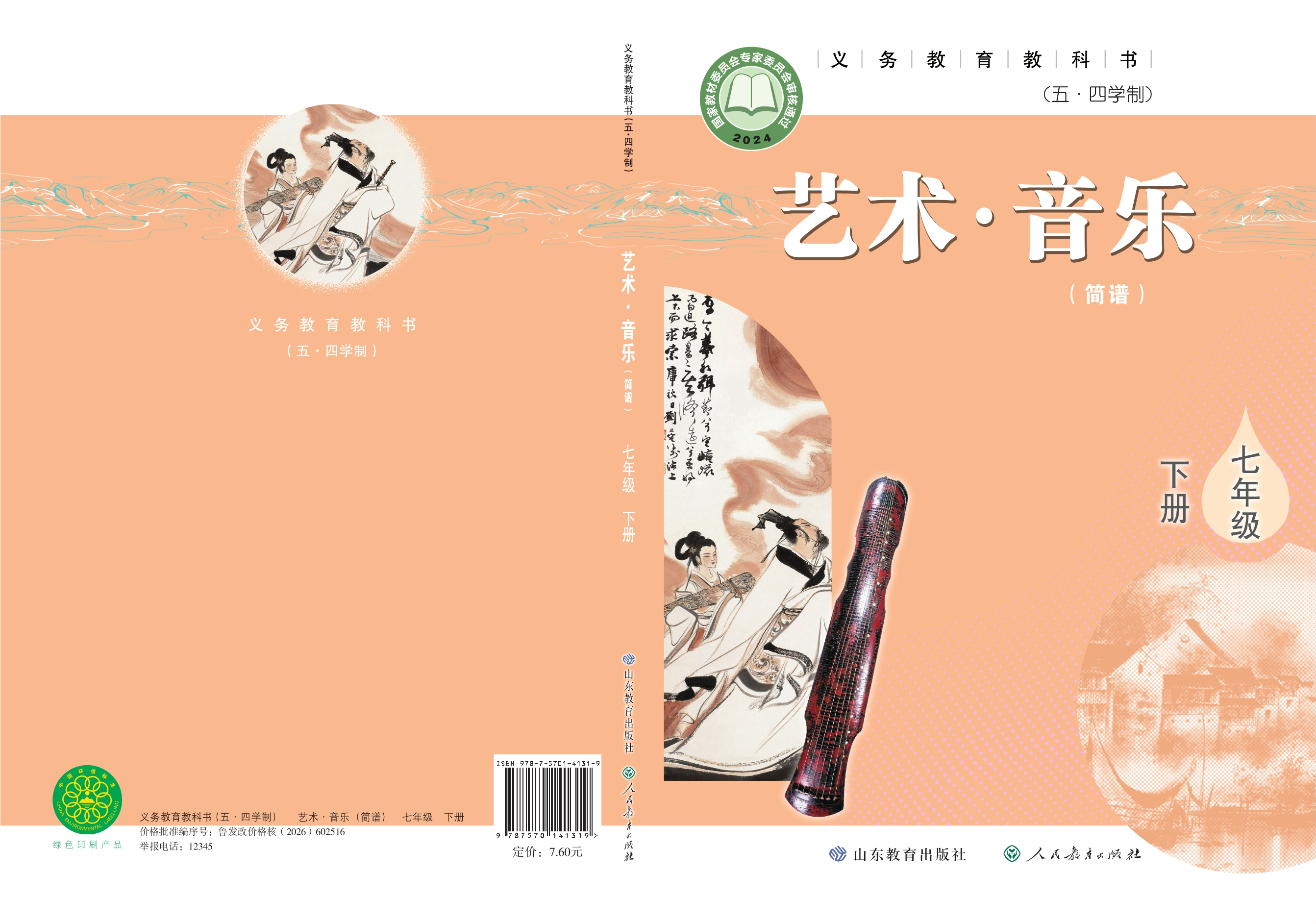 （根据2022年版课程标准修订）义务教育教科书（五•四学制）·音乐七年级下册封面