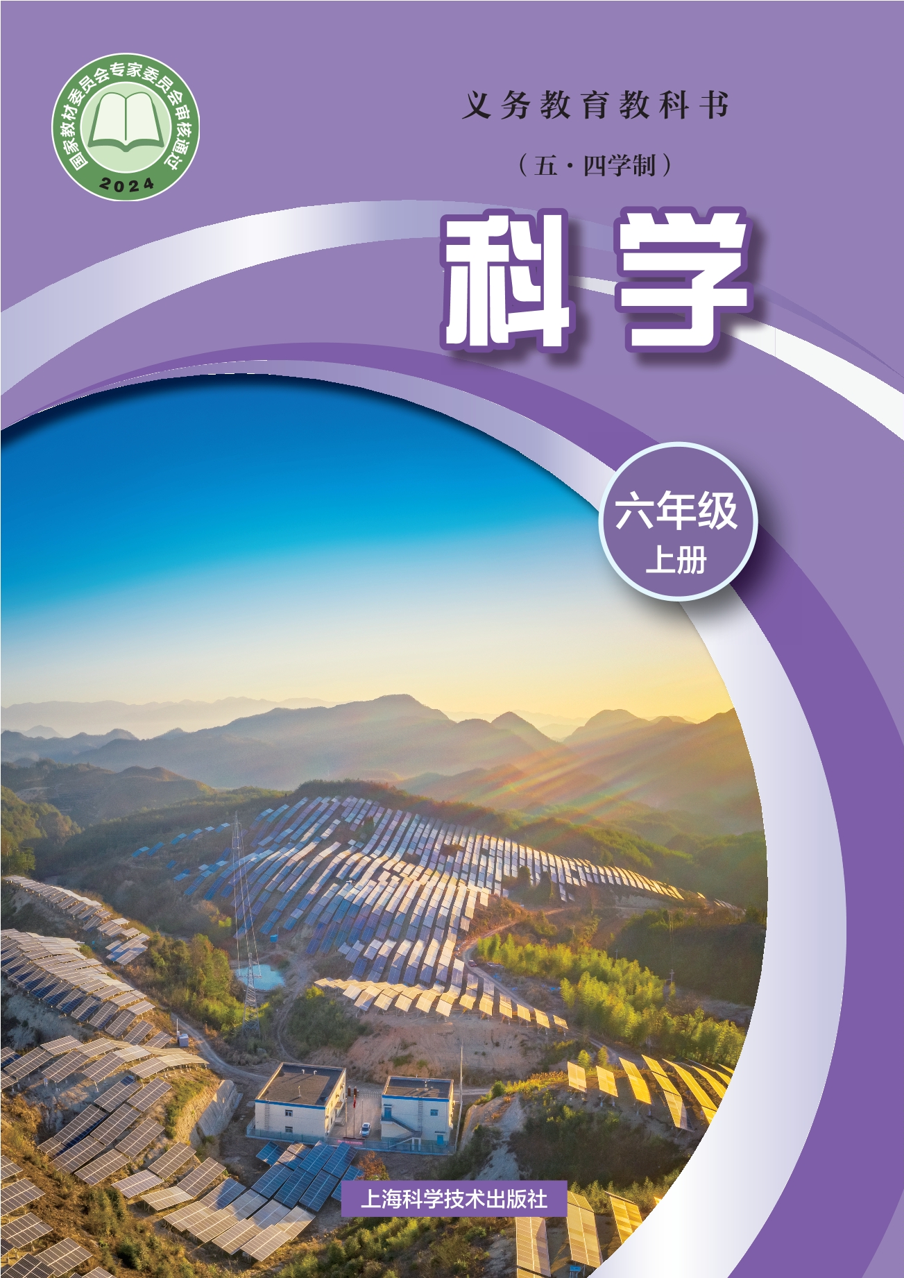 （根据2022年版课程标准修订）义务教育教科书（五•四学制）•科学六年级上册封面