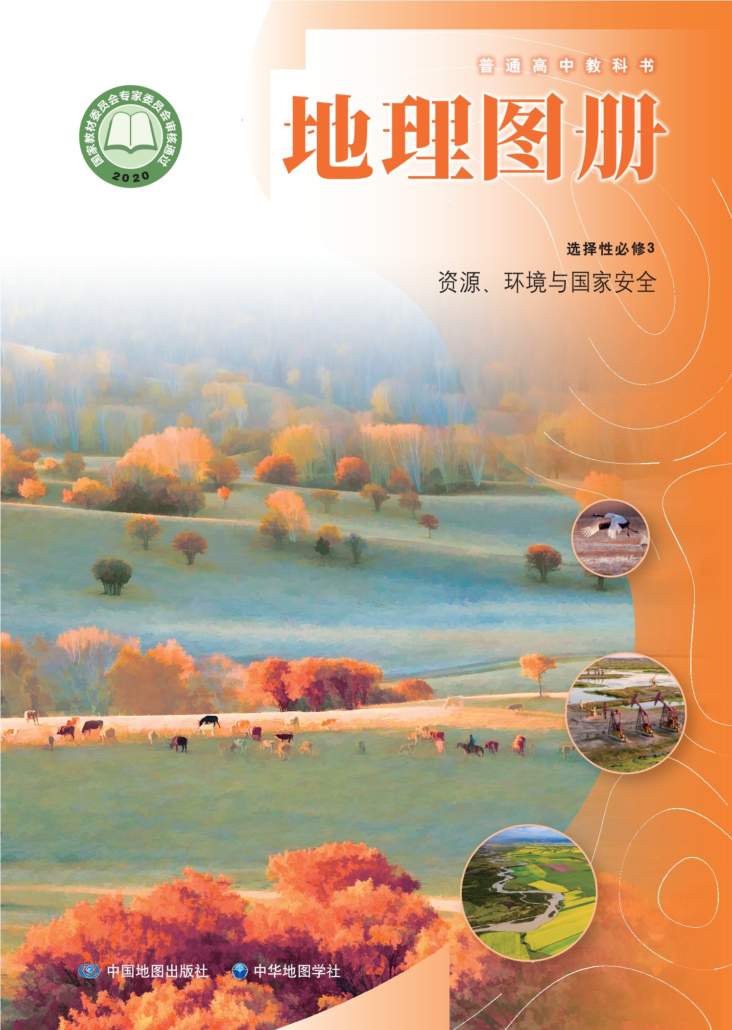 地理图册选择性必修3 资源、环境与国家安全封面