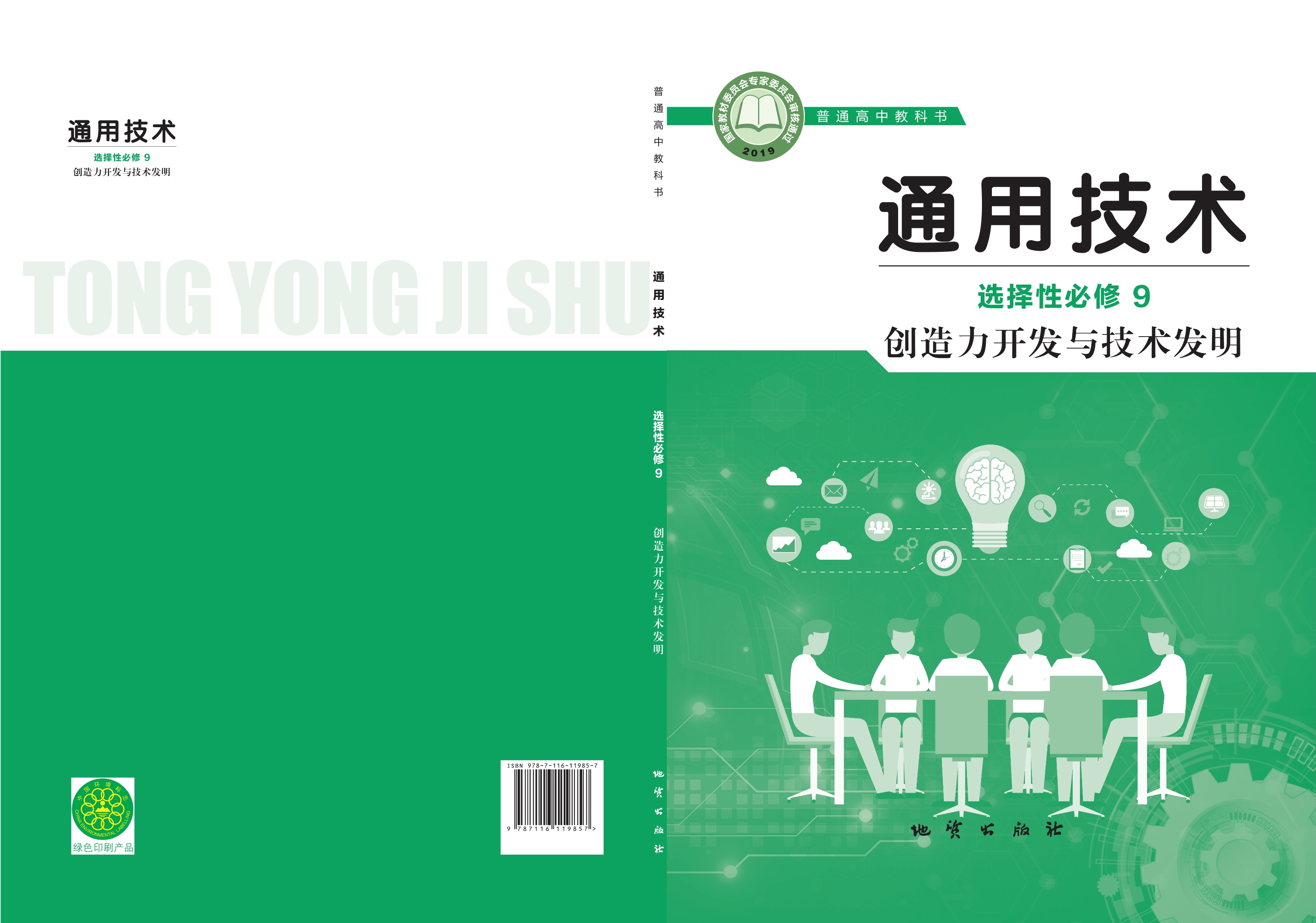 普通高中教科书·通用技术选择性必修9 创造力开发与技术发明封面