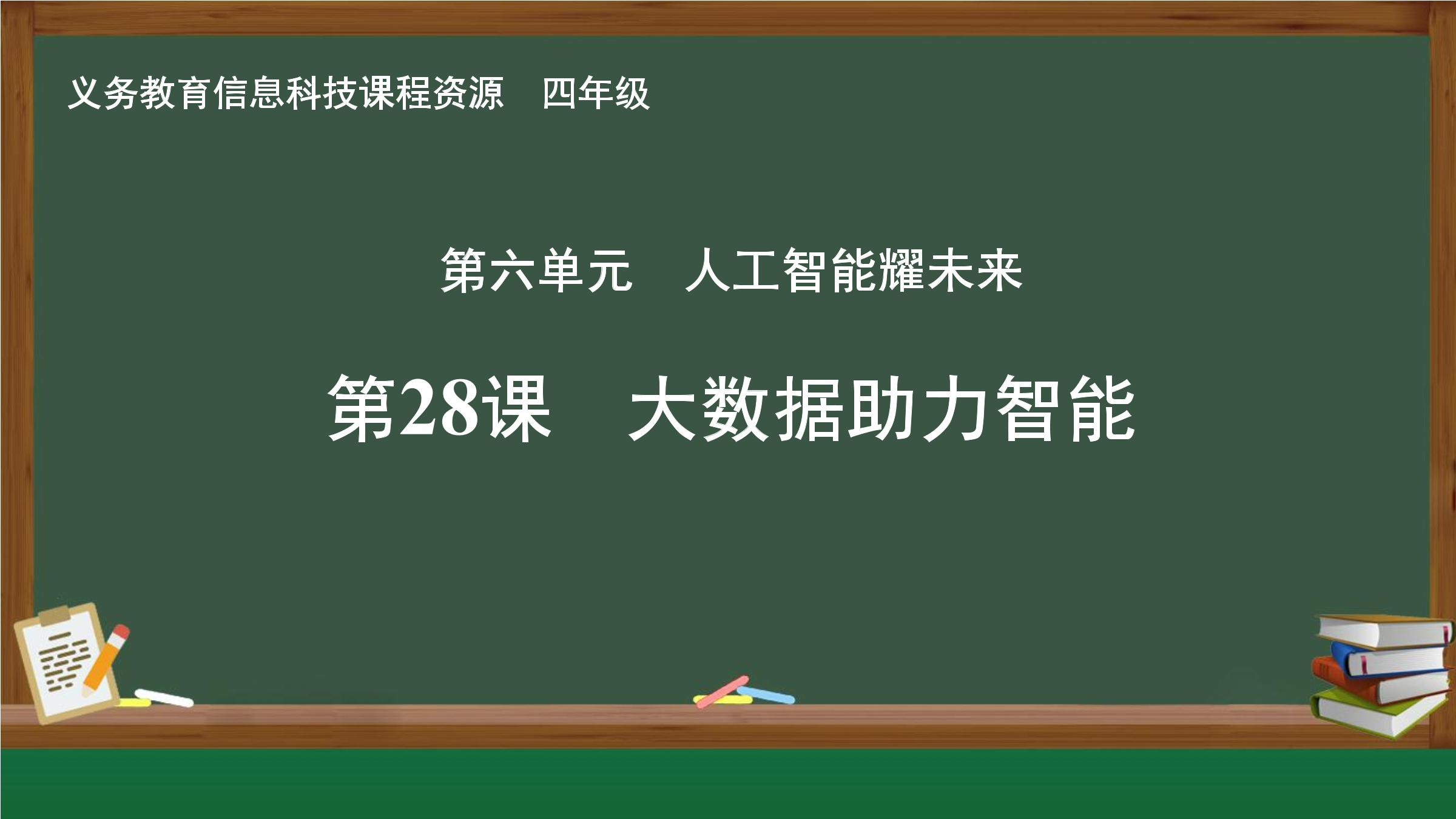 第28课 大数据助力智能封面