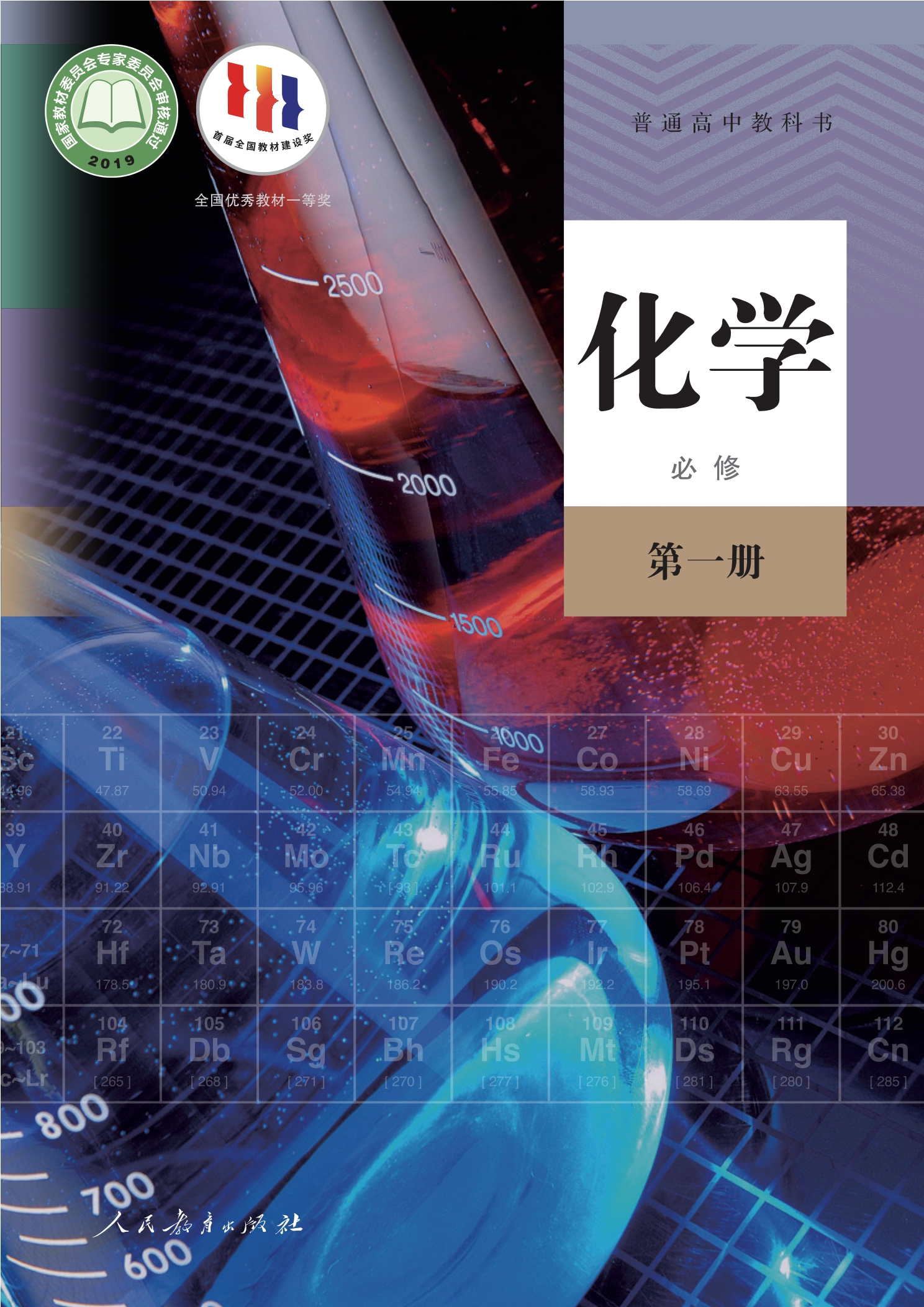 普通高中教科书·化学必修 第一册封面